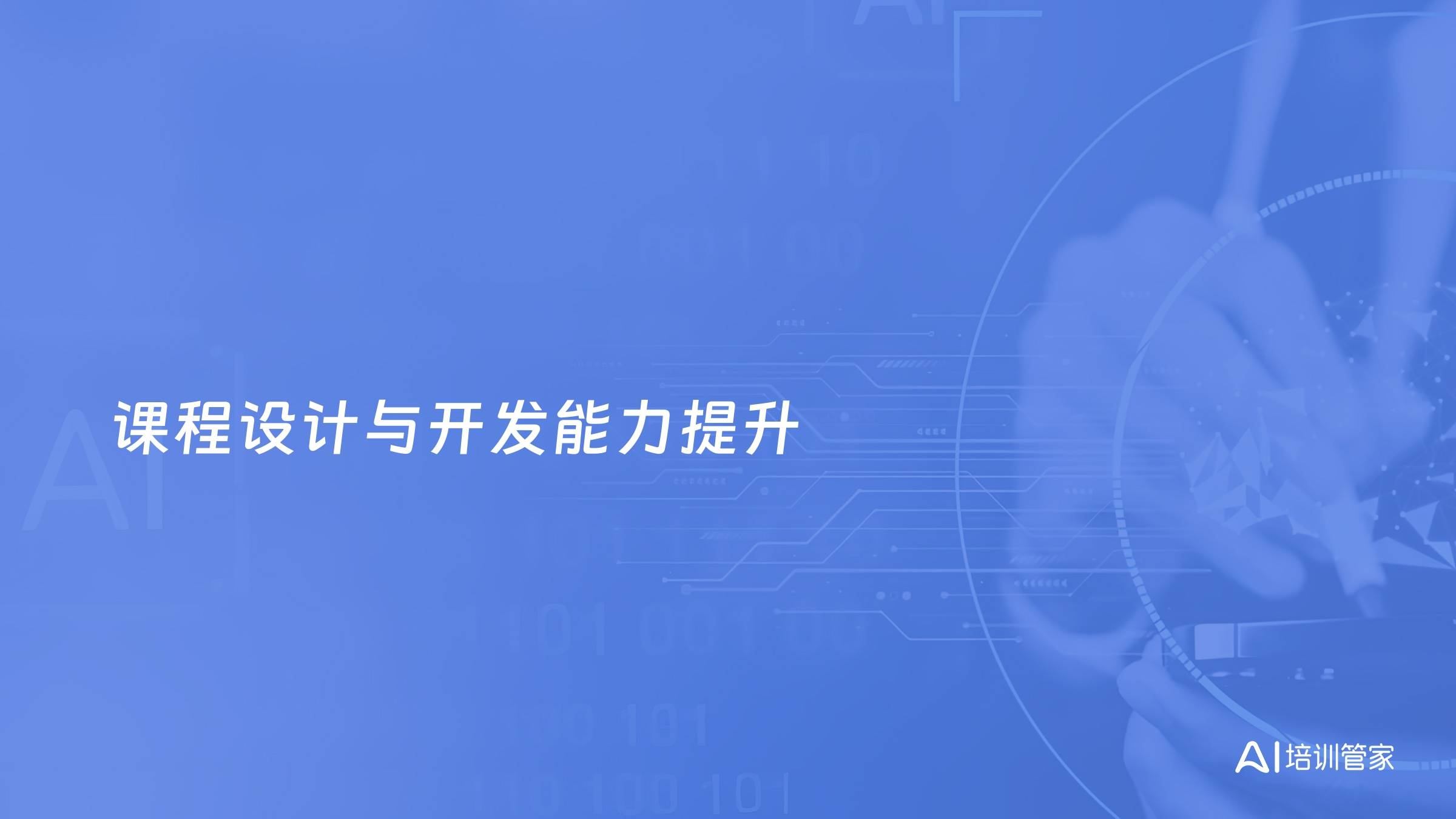 课程设计与开发能力提升