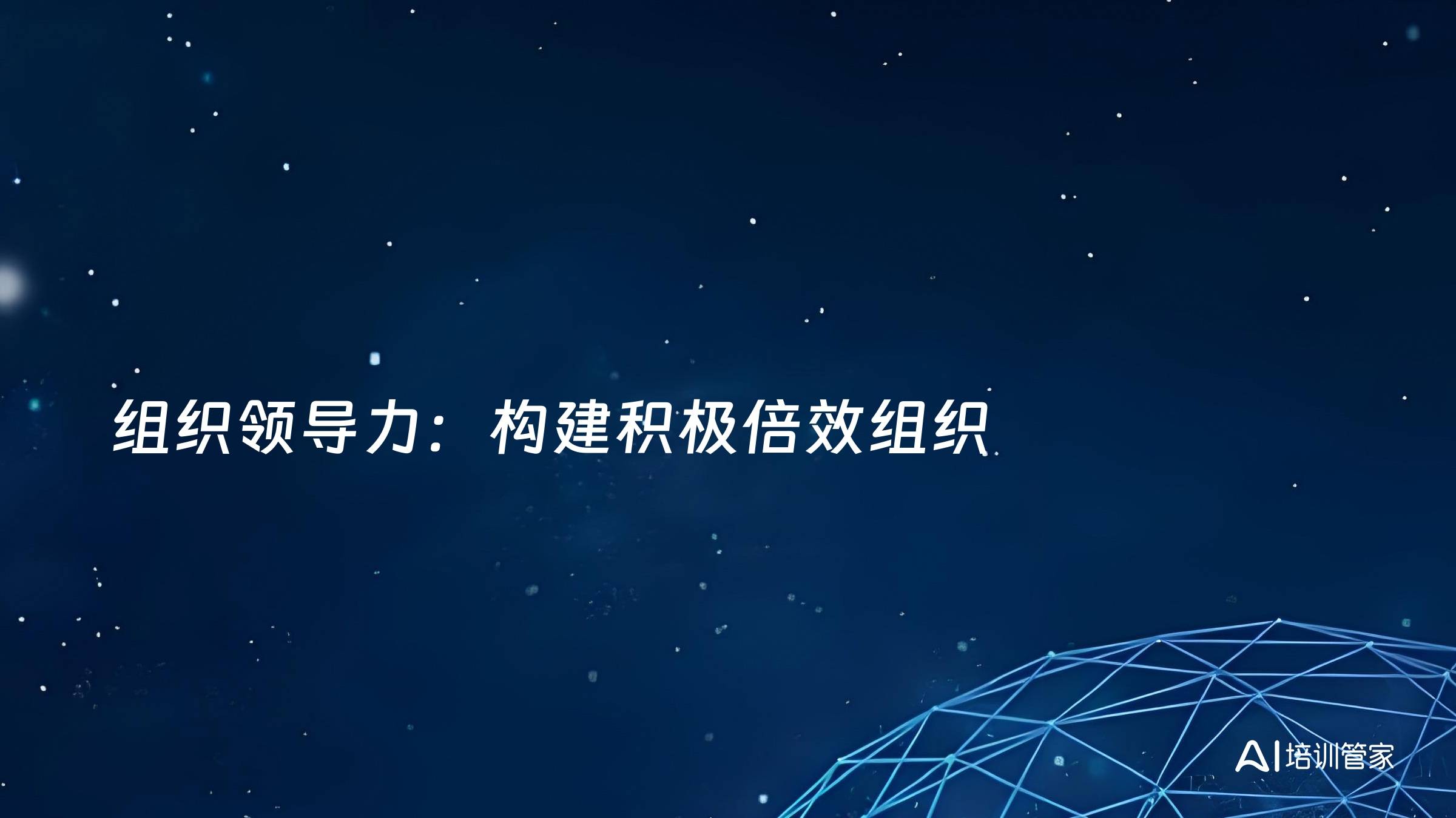 组织领导力：构建积极倍效组织