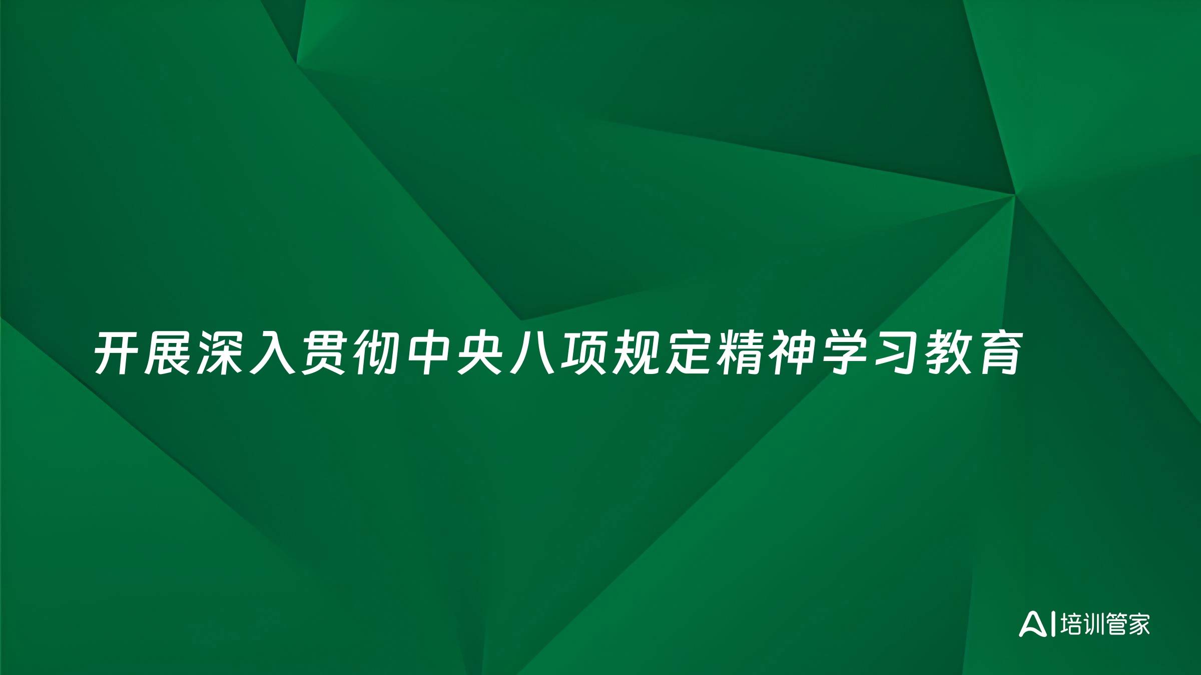 开展深入贯彻中央八项规定精神学习教育
