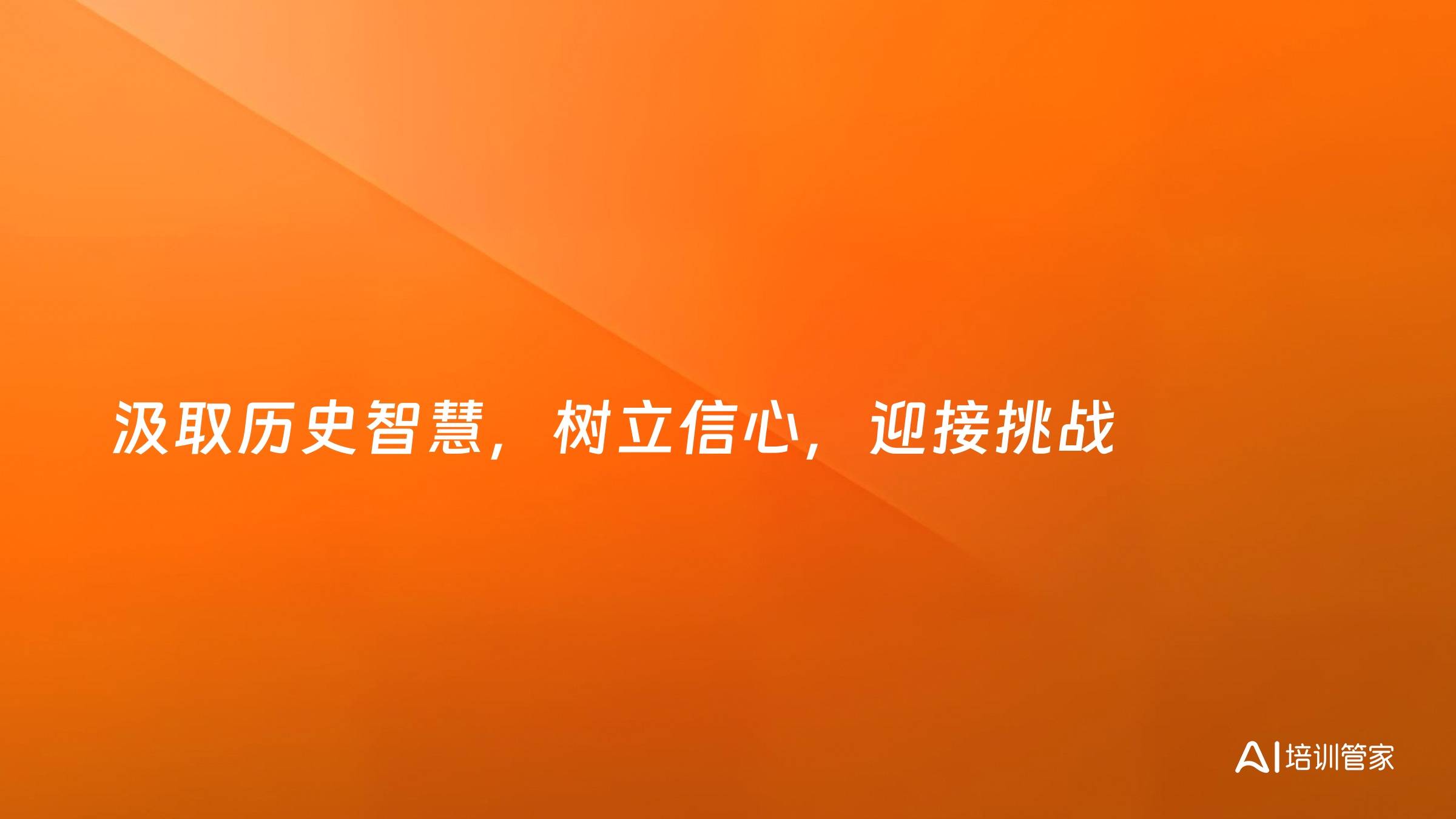 汲取历史智慧，树立信心，迎接挑战
