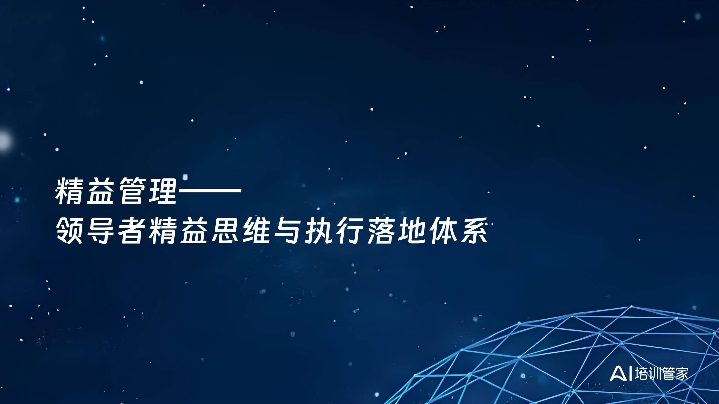 精益管理——领导者精益思维与执行落地体系