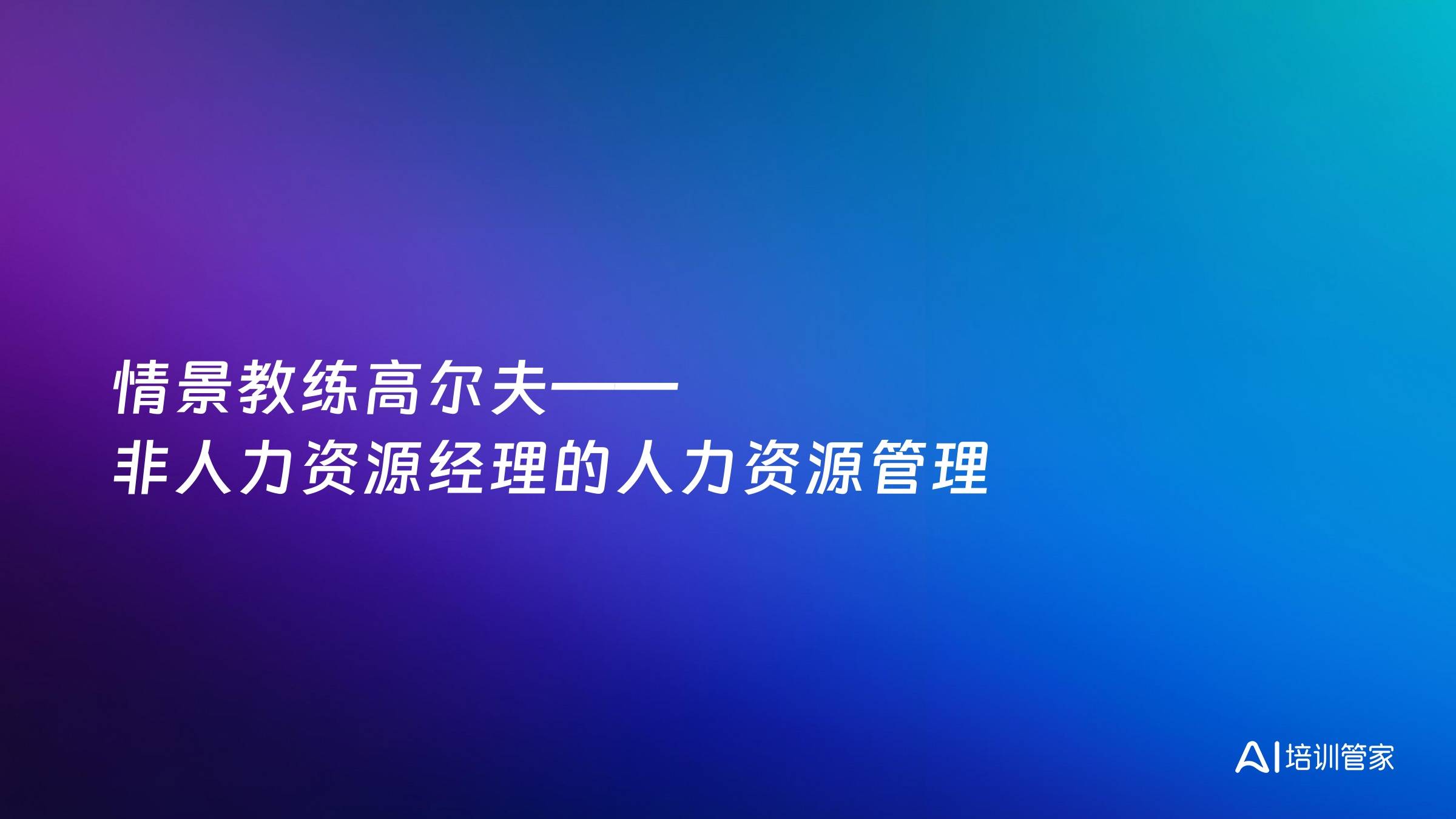 情景教练高尔夫——非人力资源经理的人力资源管理