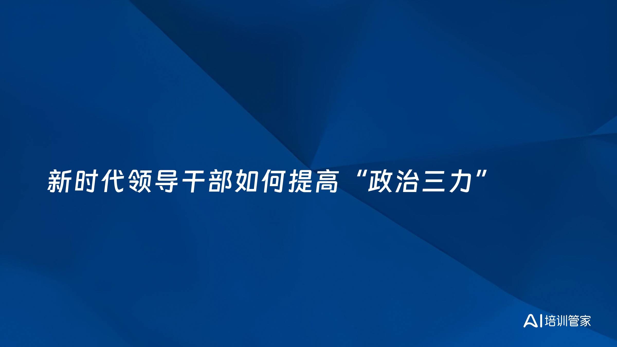 新时代领导干部如何提高“政治三力”