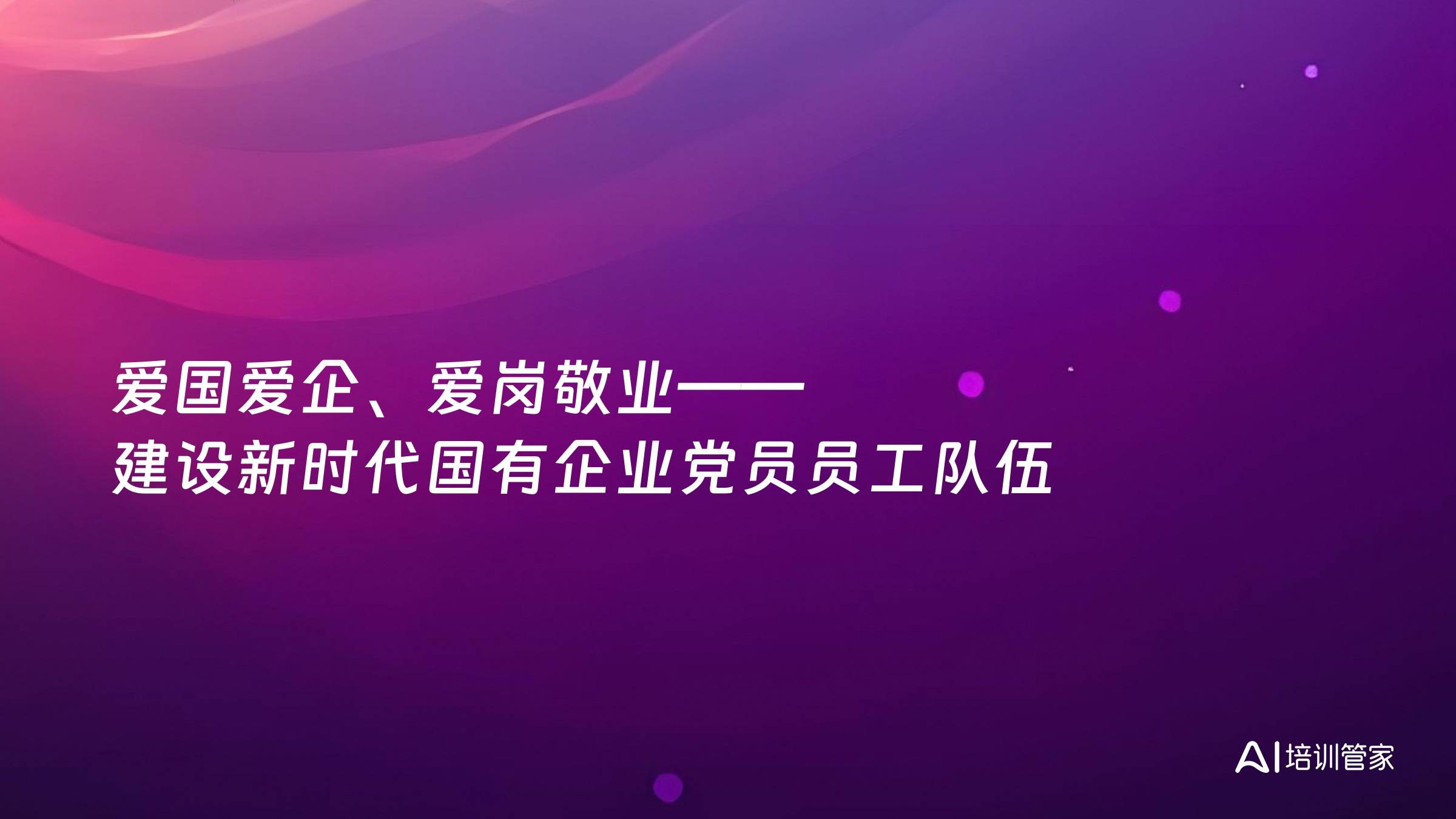 爱国爱企、爱岗敬业——建设新时代国有企业党员员工队伍