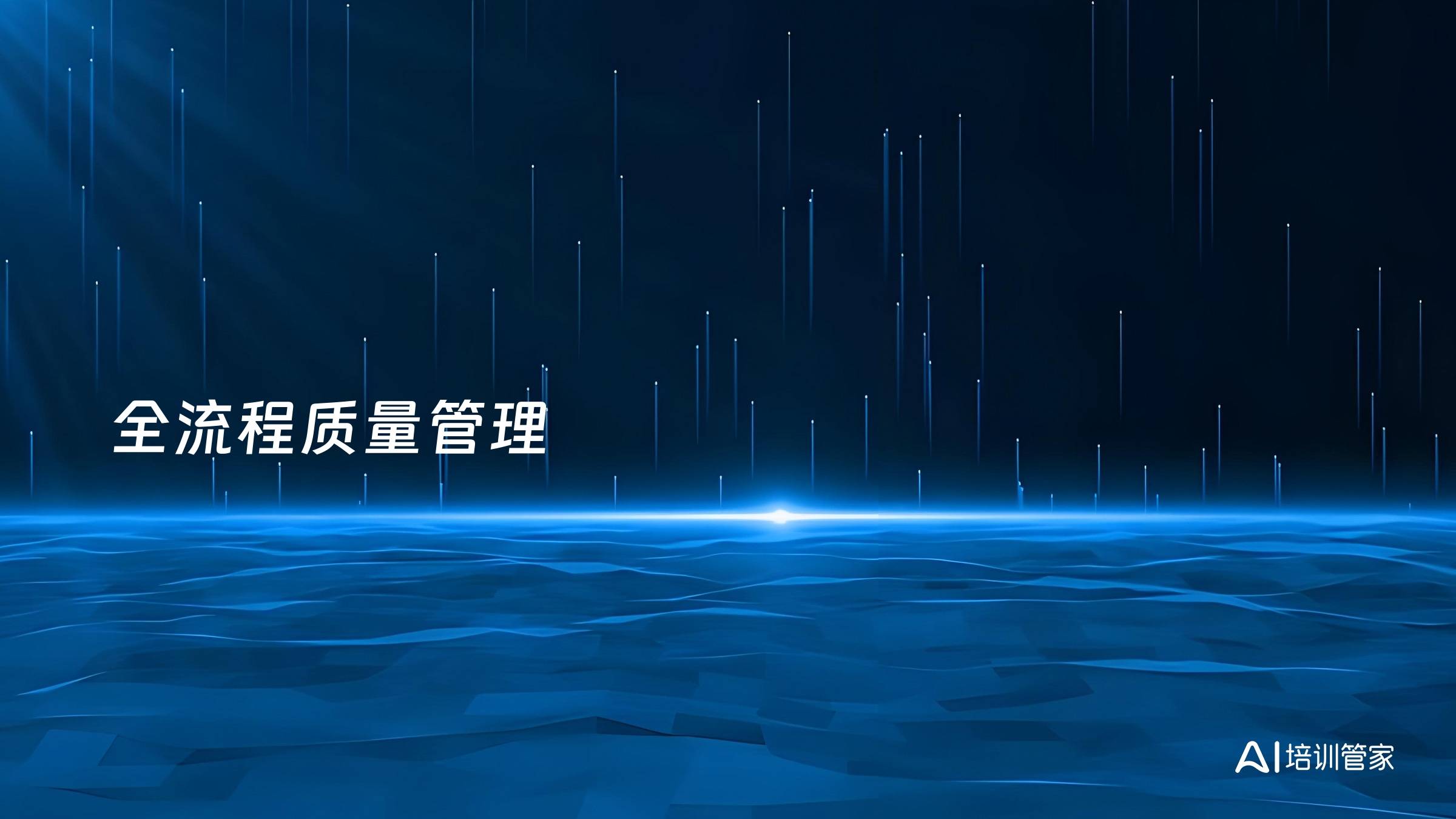 全流程质量管理