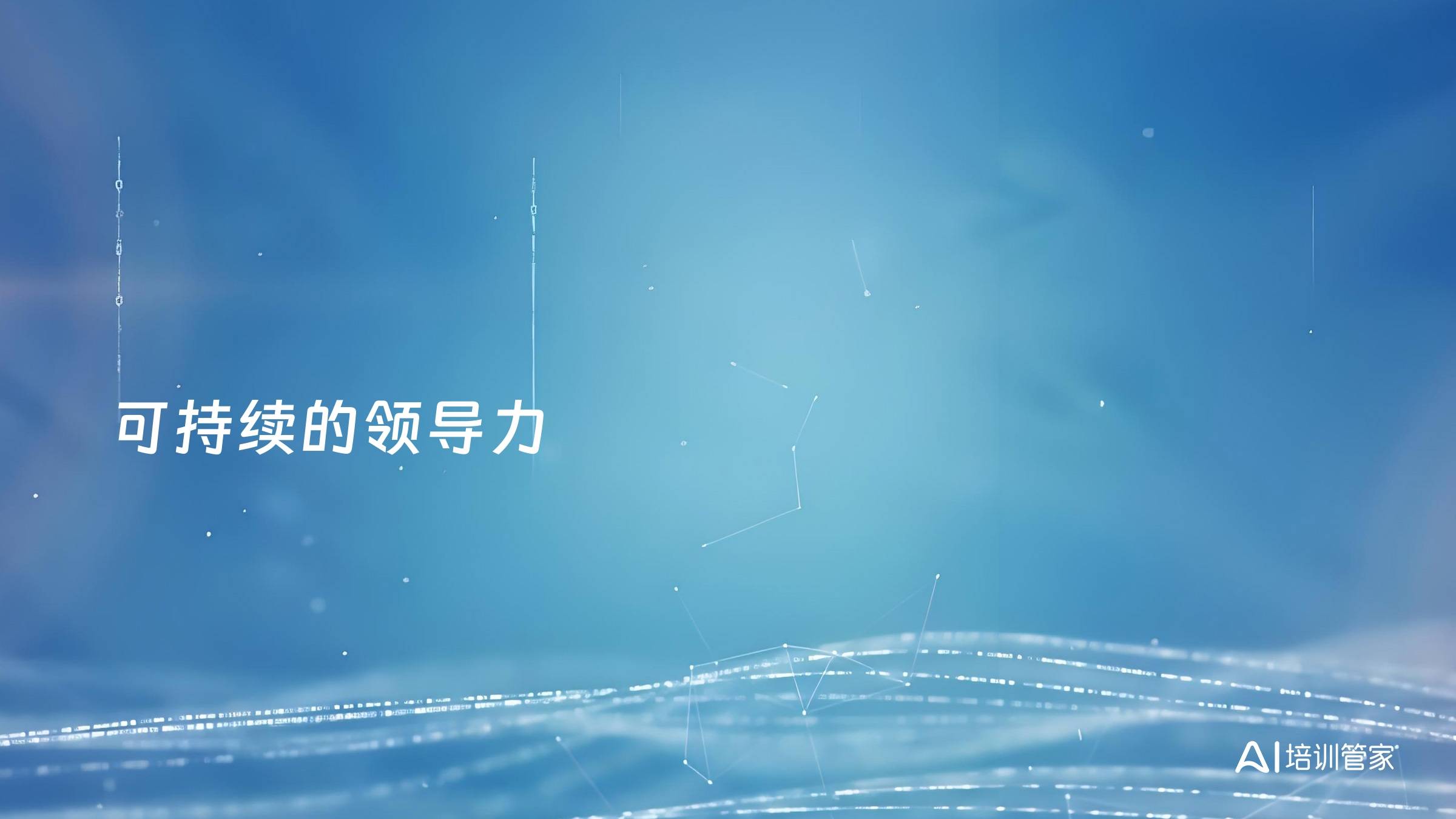 可持续的领导力