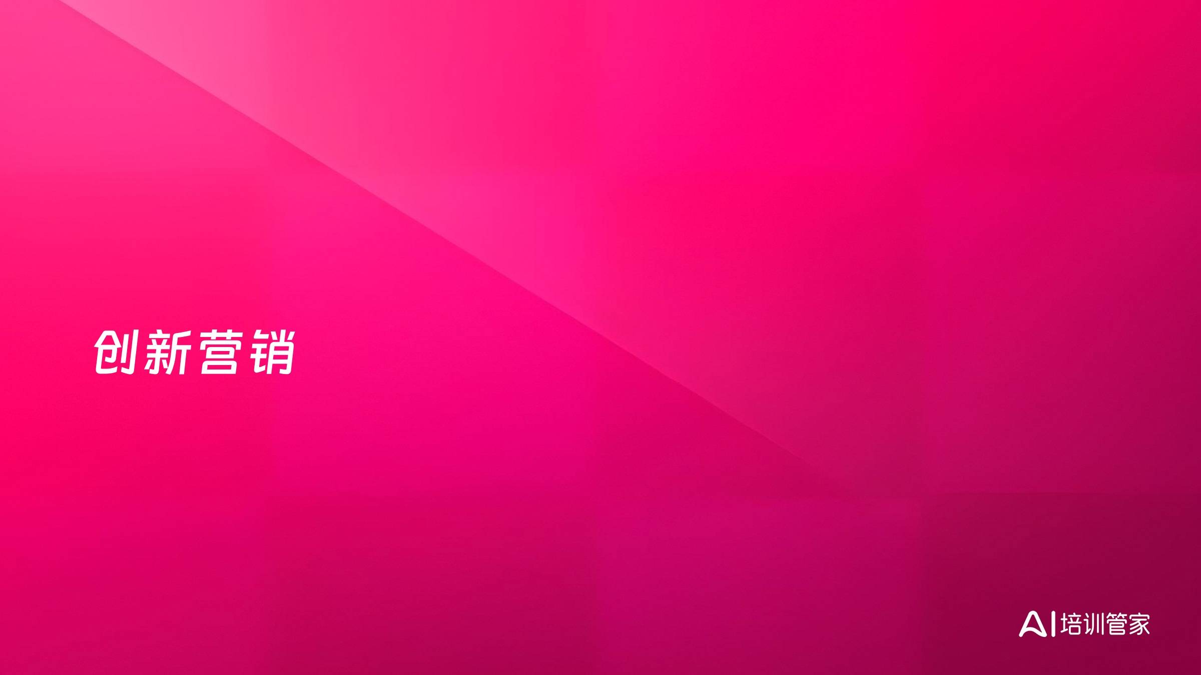 创新营销