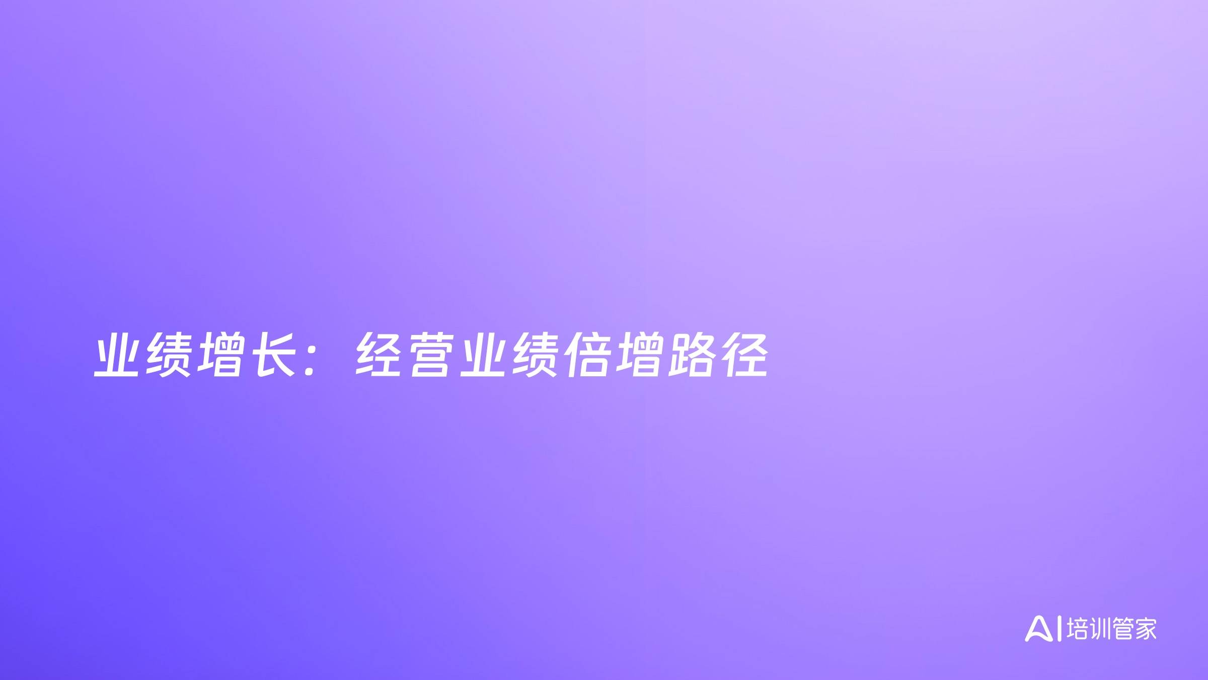 业绩增长：经营业绩倍增路径