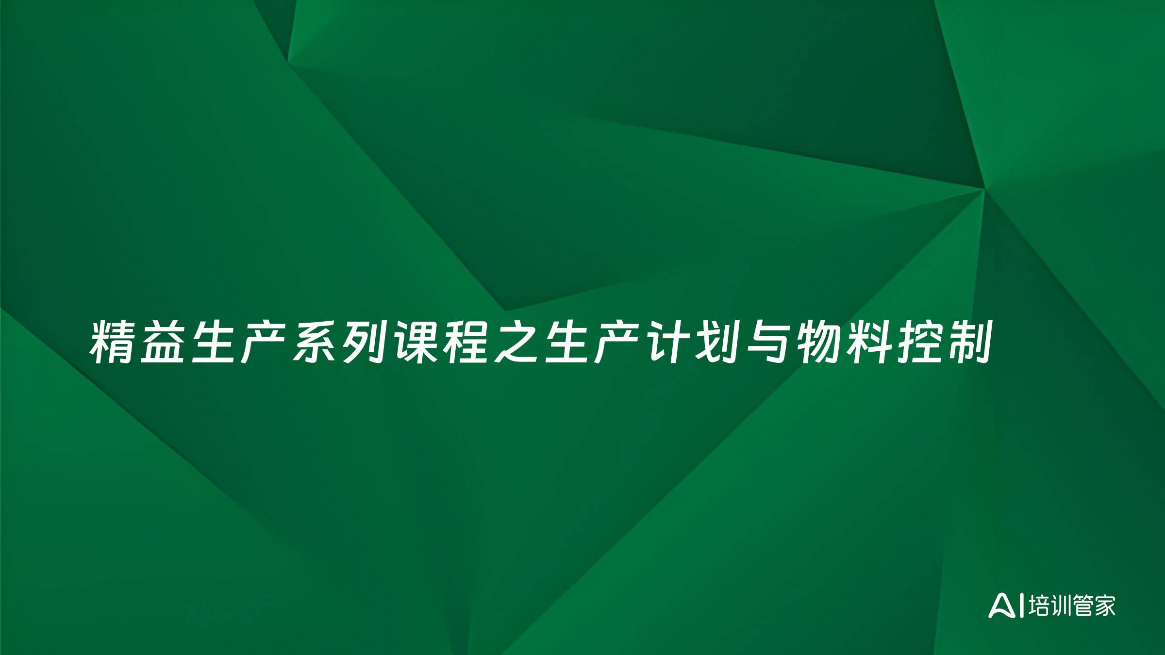 精益生产系列课程之生产计划与物料控制