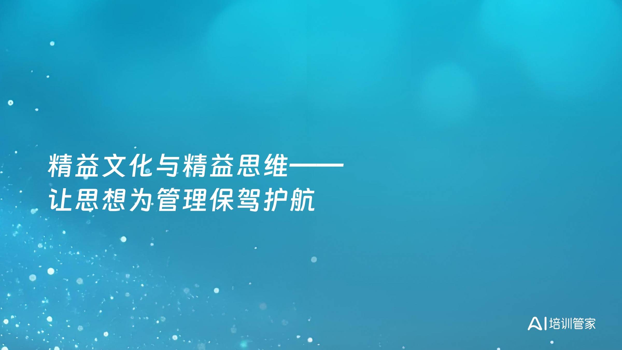 精益文化与精益思维——让思想为管理保驾护航