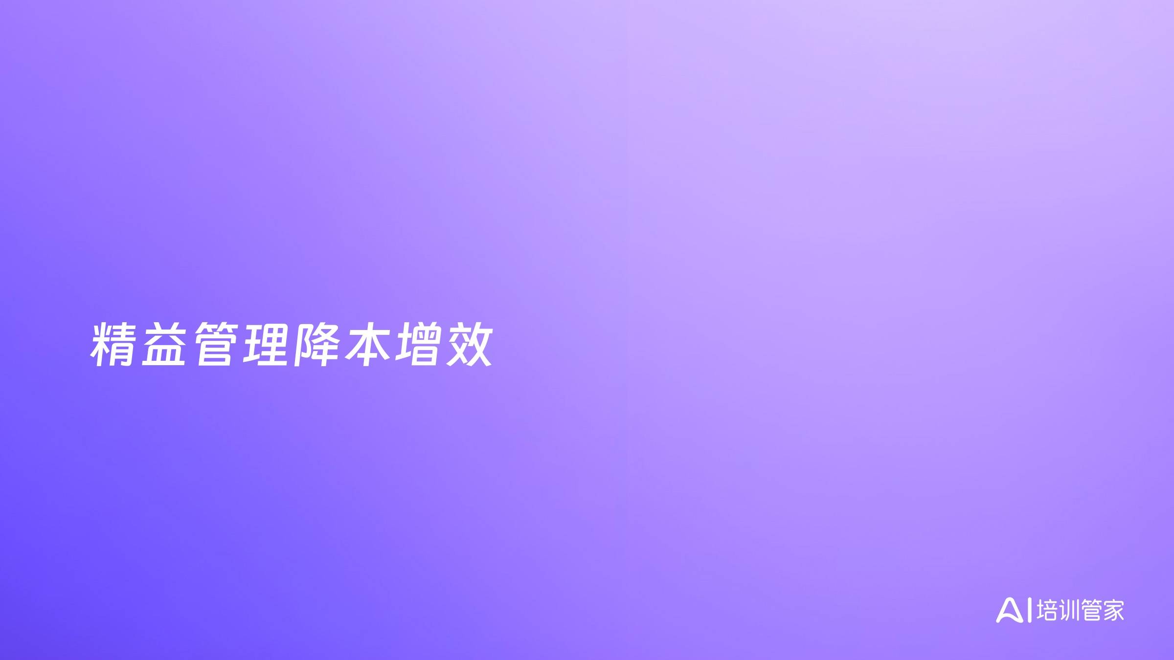 精益管理降本增效