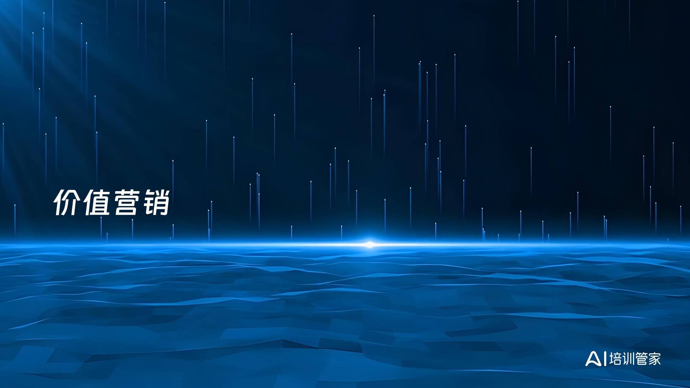 价值营销