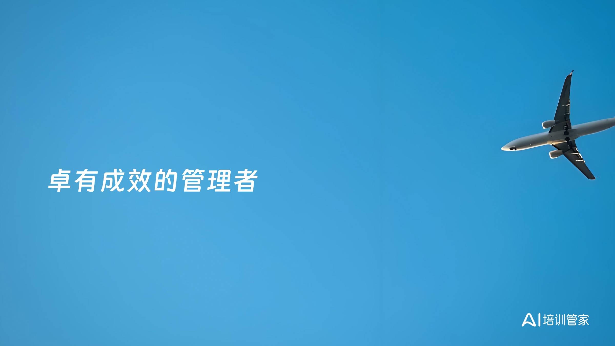 卓有成效的管理者