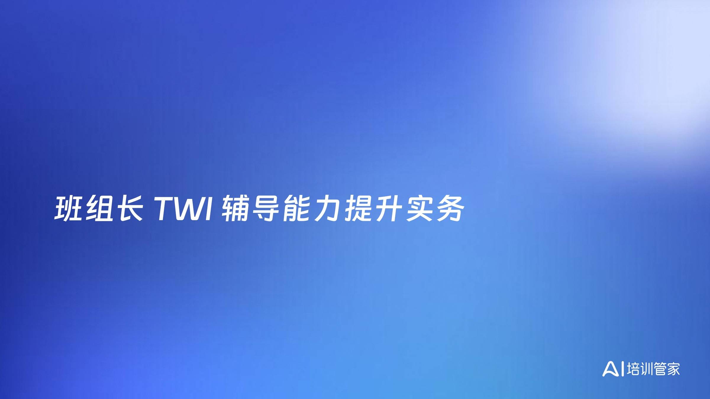 班组长 TWI 辅导能力提升实务