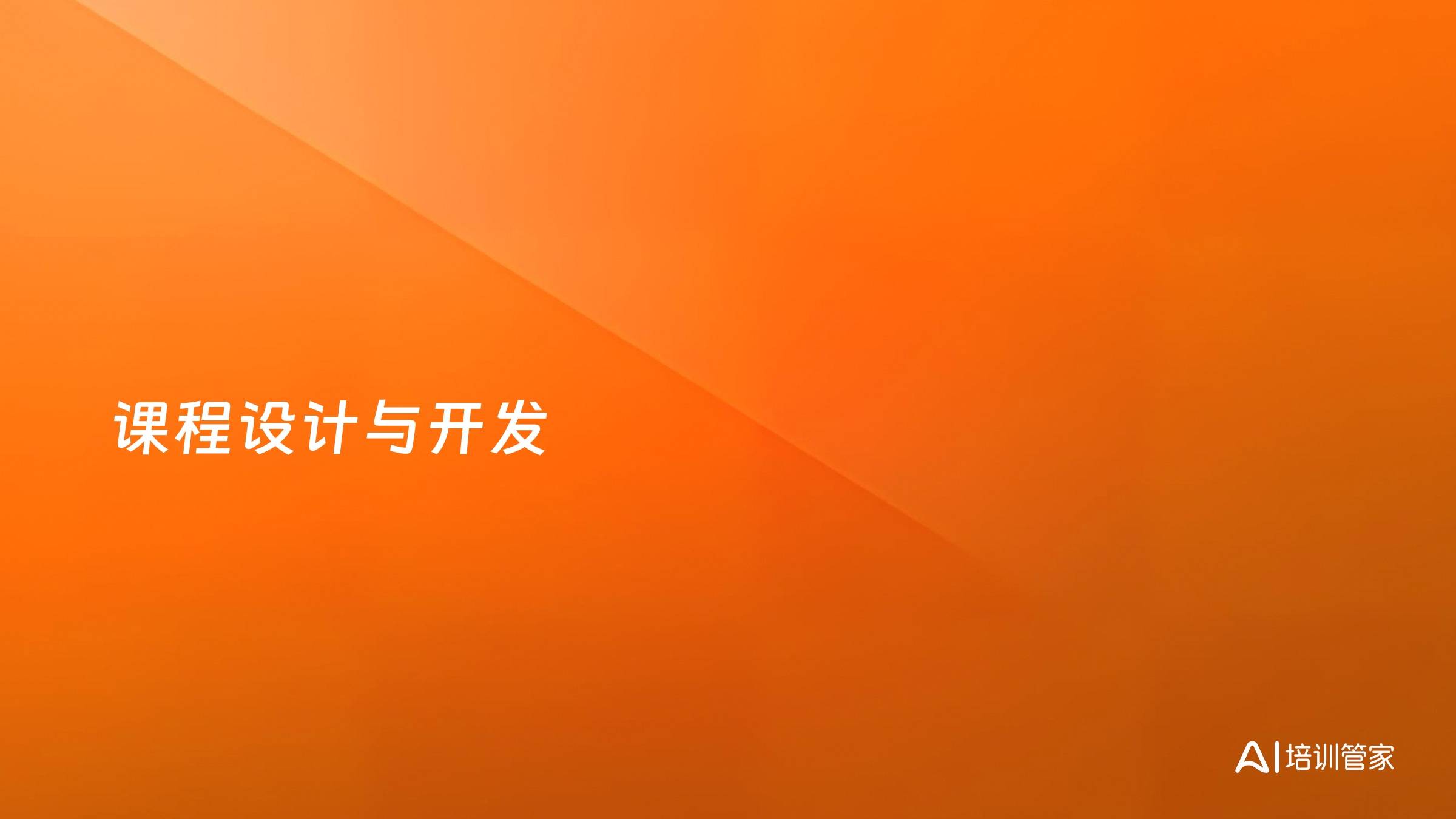 课程设计与开发