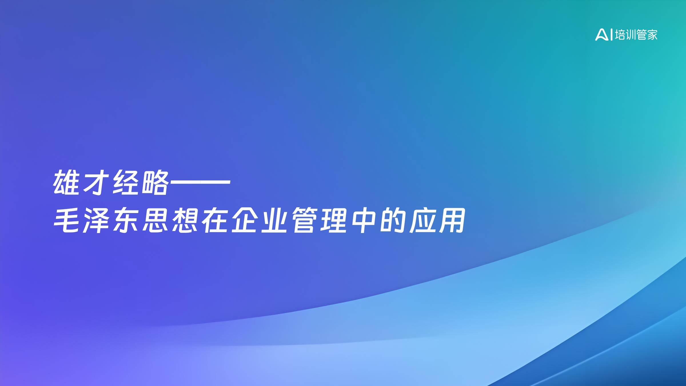 雄才经略——毛泽东思想在企业管理中的应用