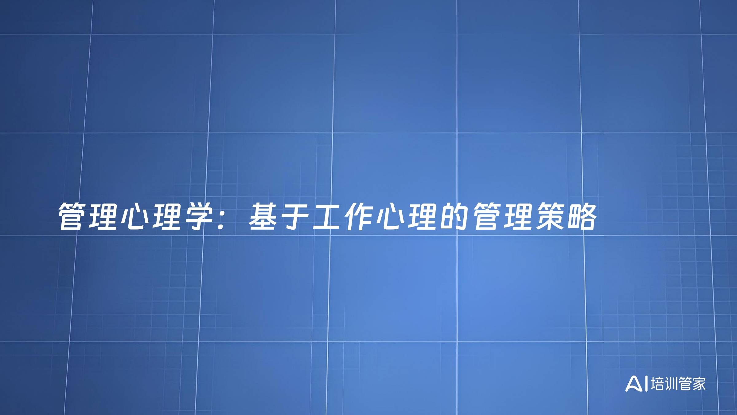 管理心理学：基于工作心理的管理策略