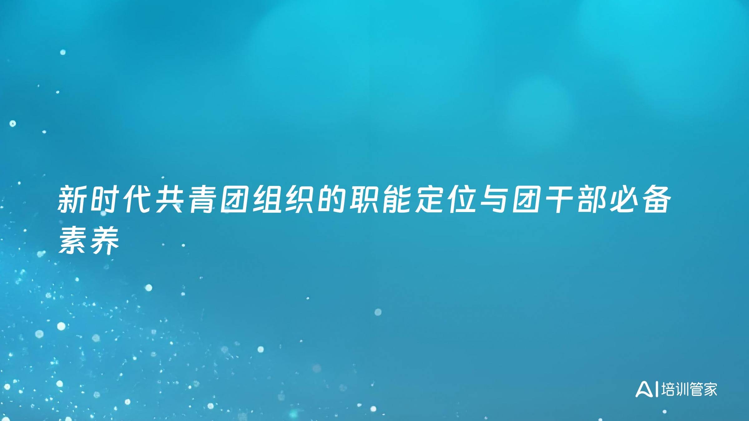 新时代共青团组织的职能定位与团干部必备素养