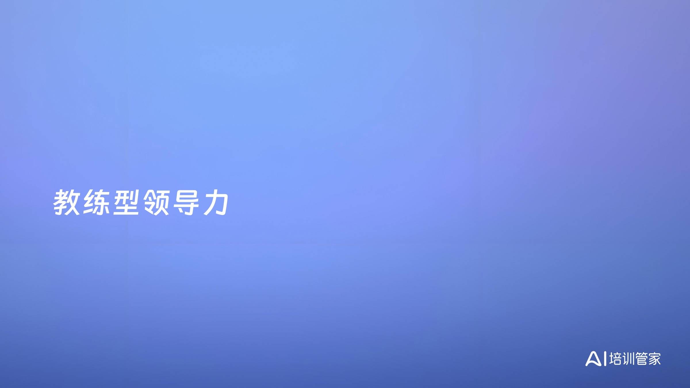 教练型领导力