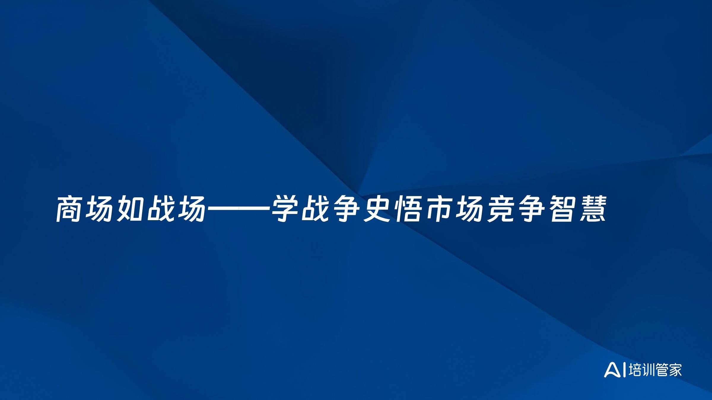 商场如战场——学战争史悟市场竞争智慧