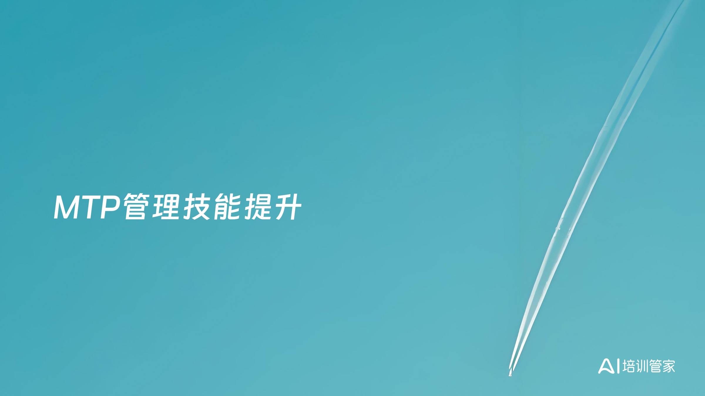 MTP管理技能提升