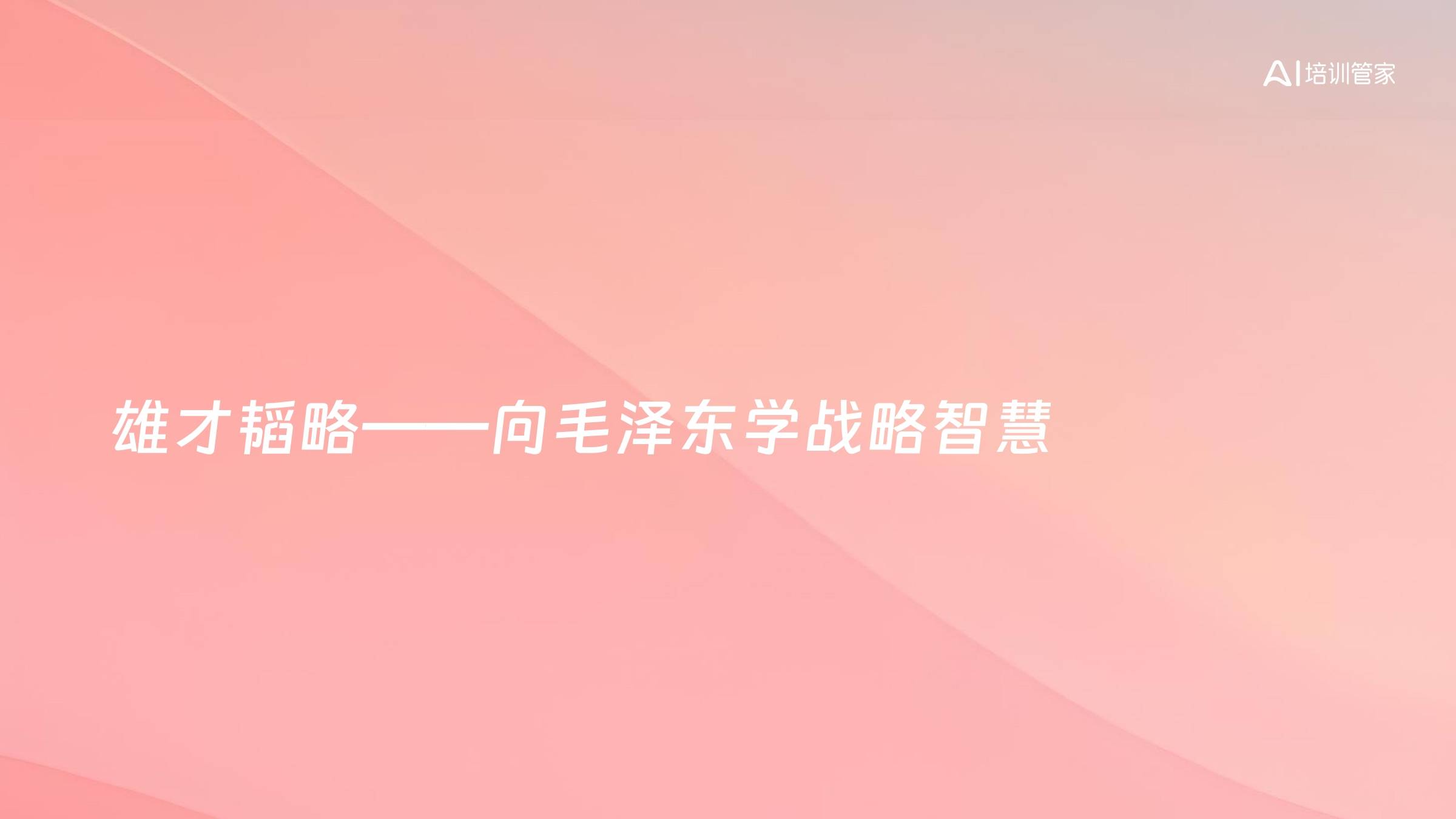 雄才韬略——向毛泽东学战略智慧
