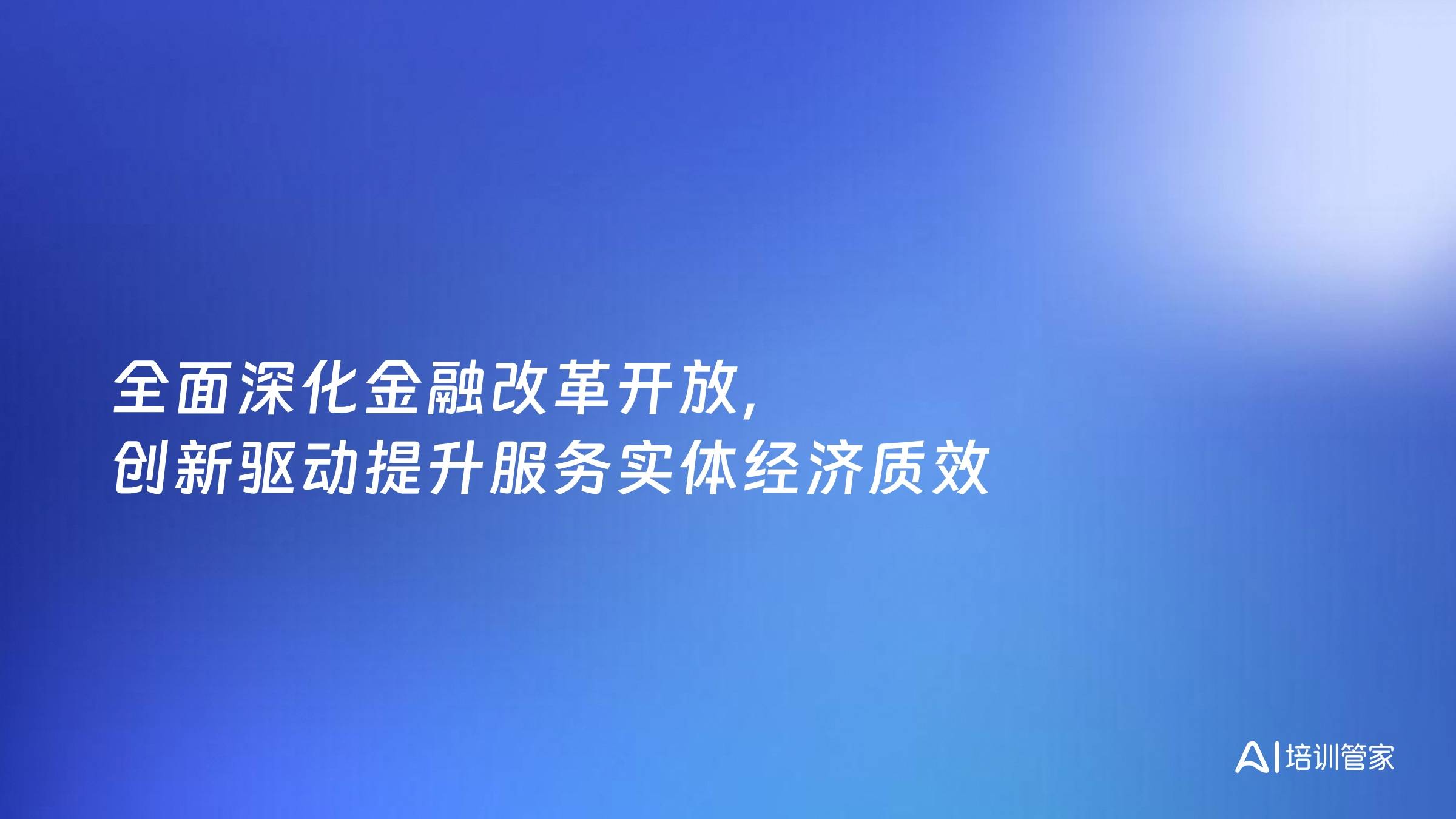 全面深化金融改革开放，创新驱动提升服务实体经济质效