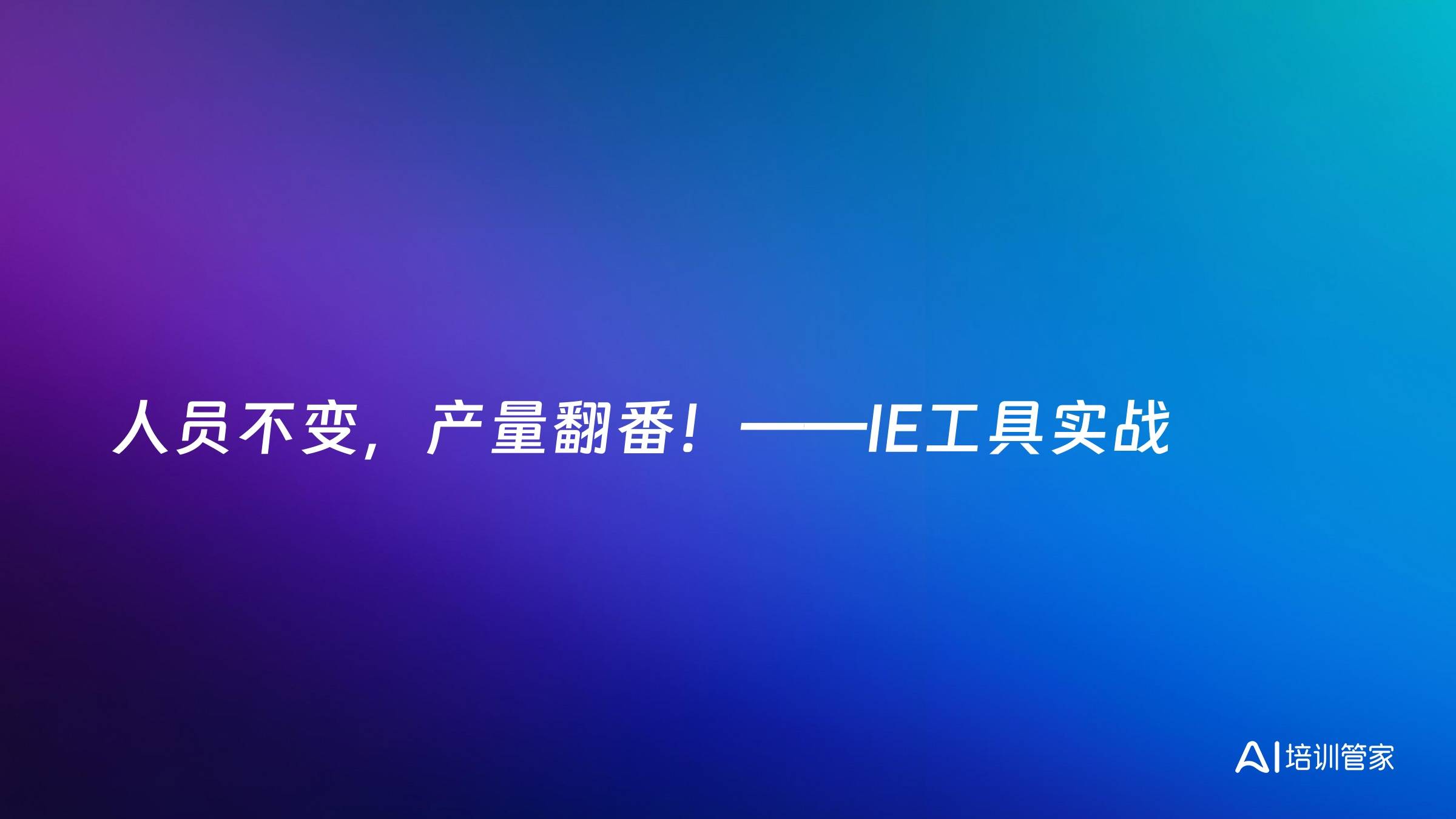 人员不变，产量翻番！——IE工具实战