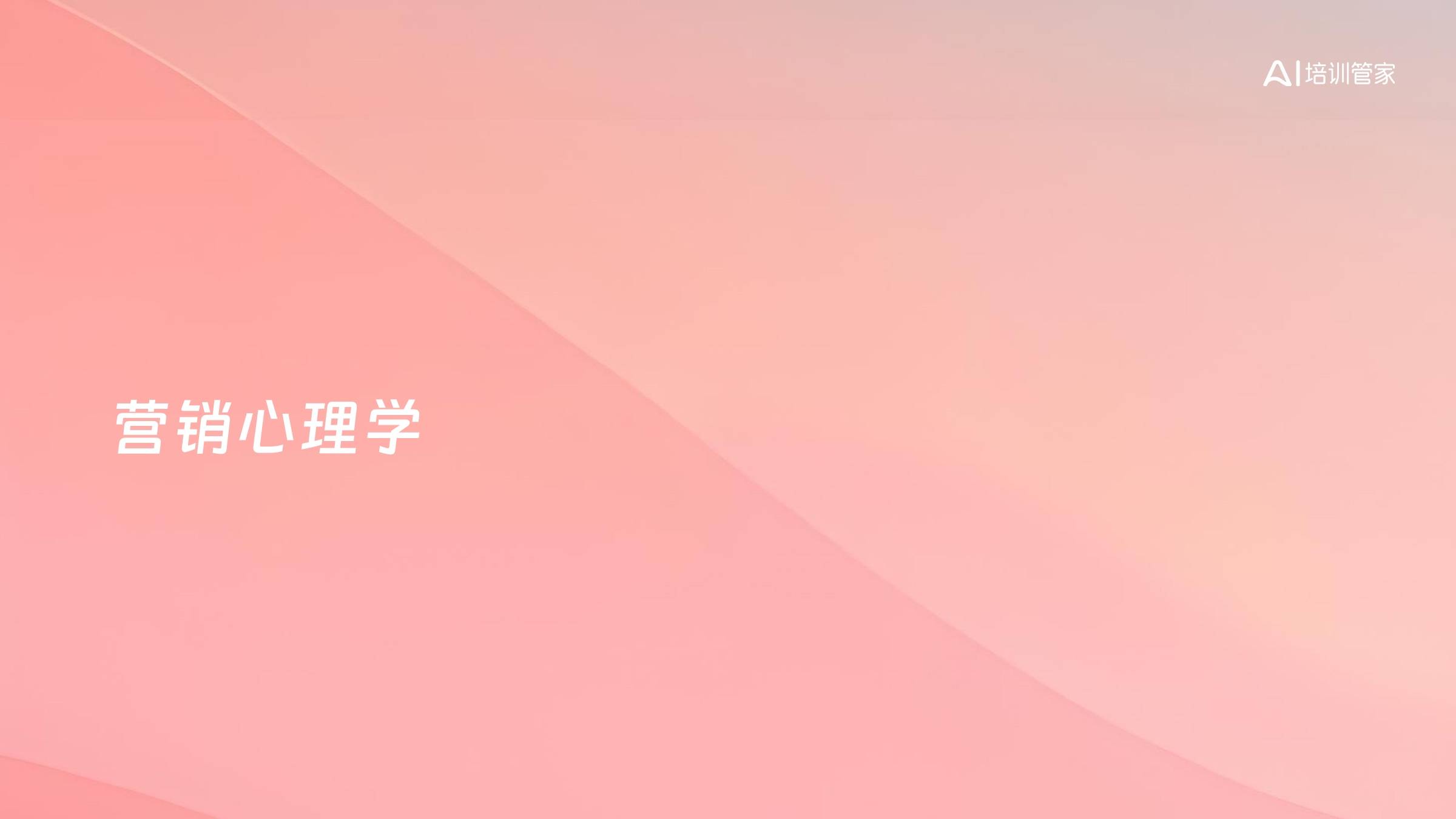 营销心理学