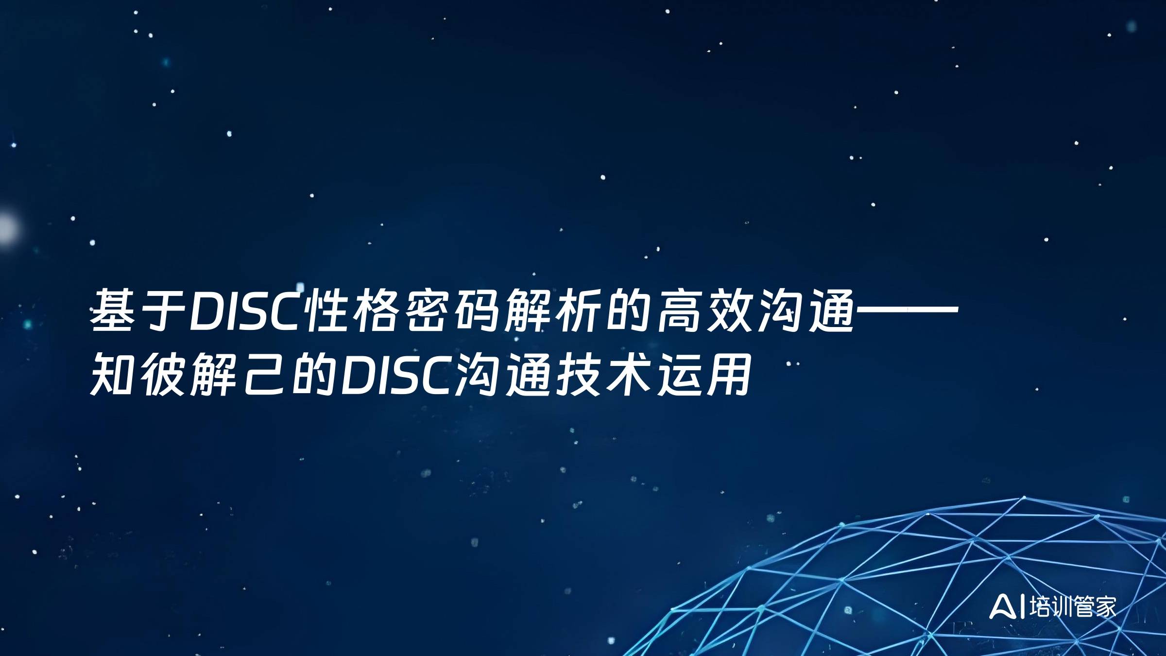 基于DISC性格密码解析的高效沟通——知彼解己的DISC沟通技术运用