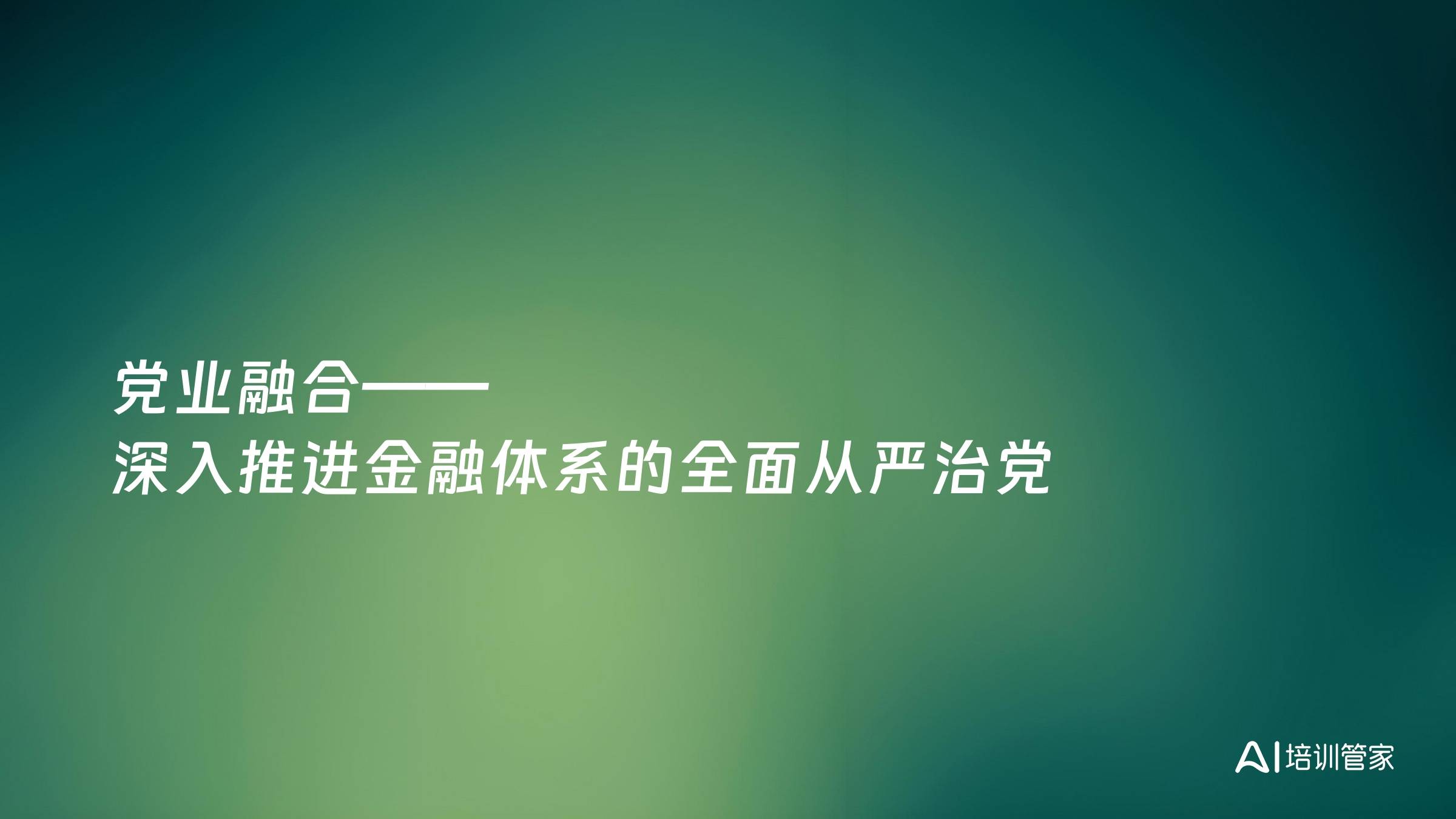 党业融合——深入推进金融体系的全面从严治党