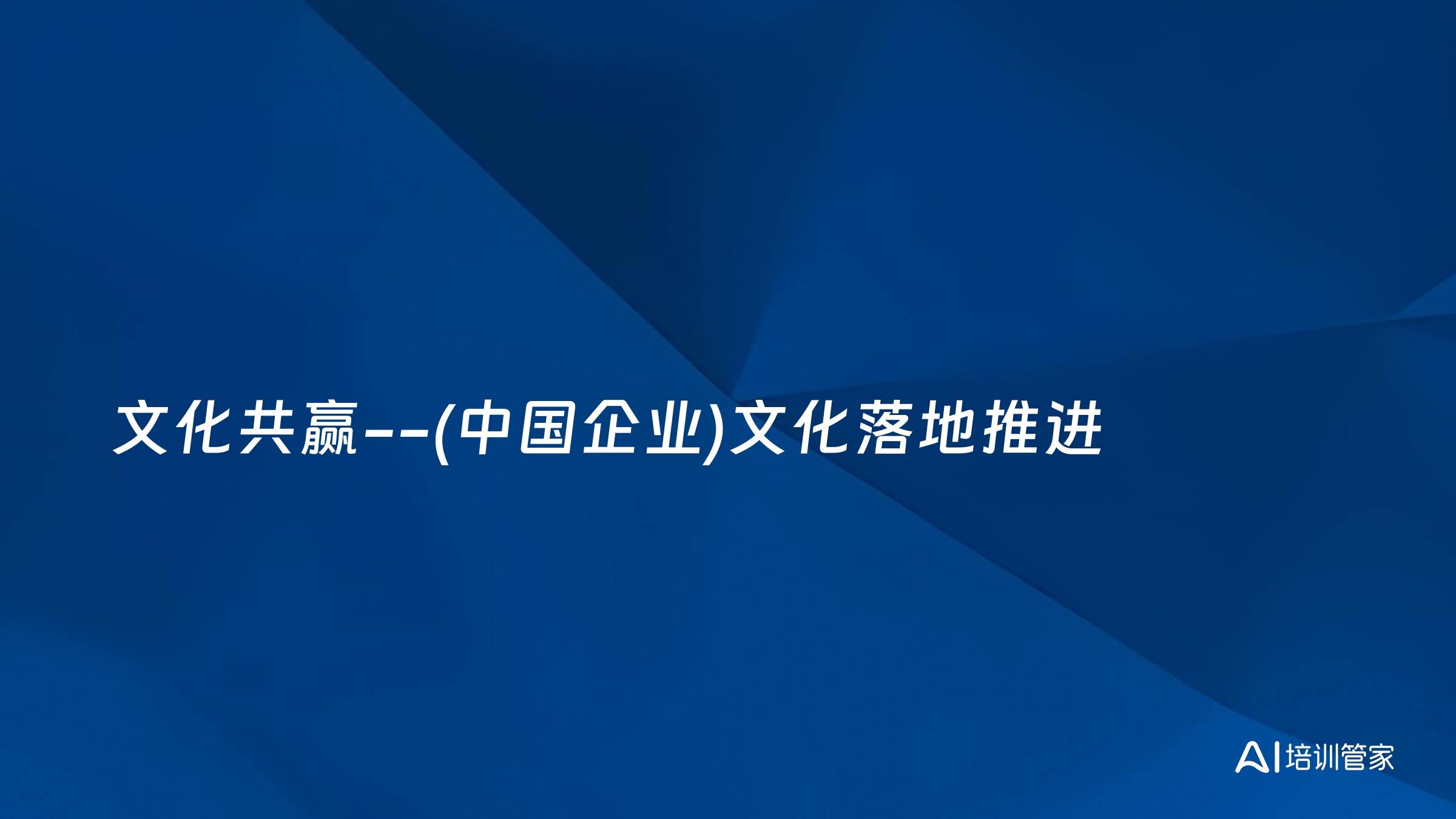 文化共赢--(中国企业)文化落地推进