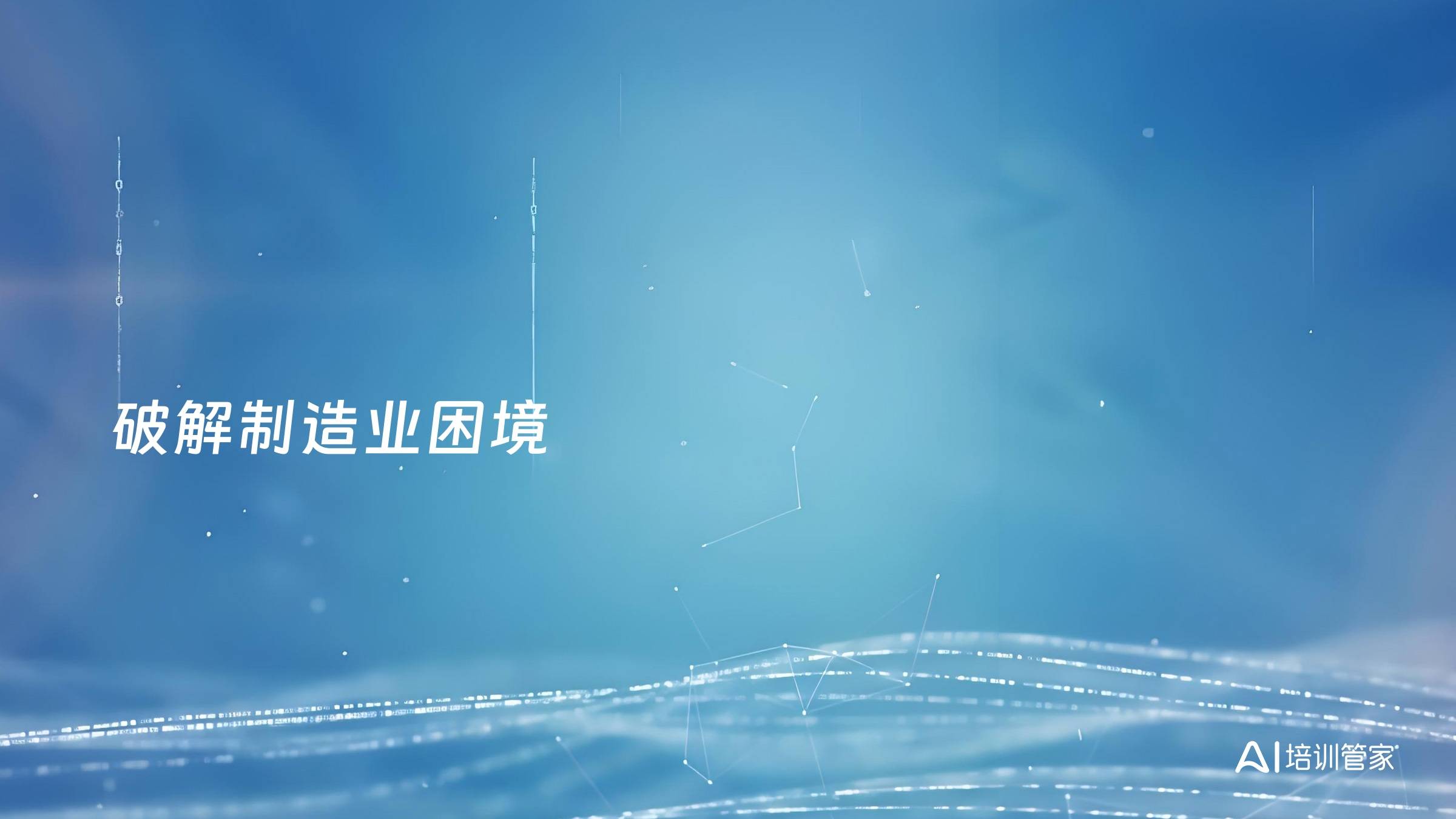破解制造业困境
