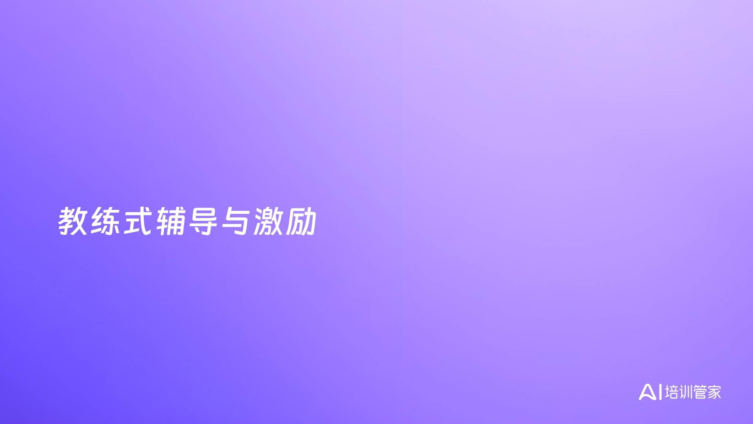 教练式辅导与激励