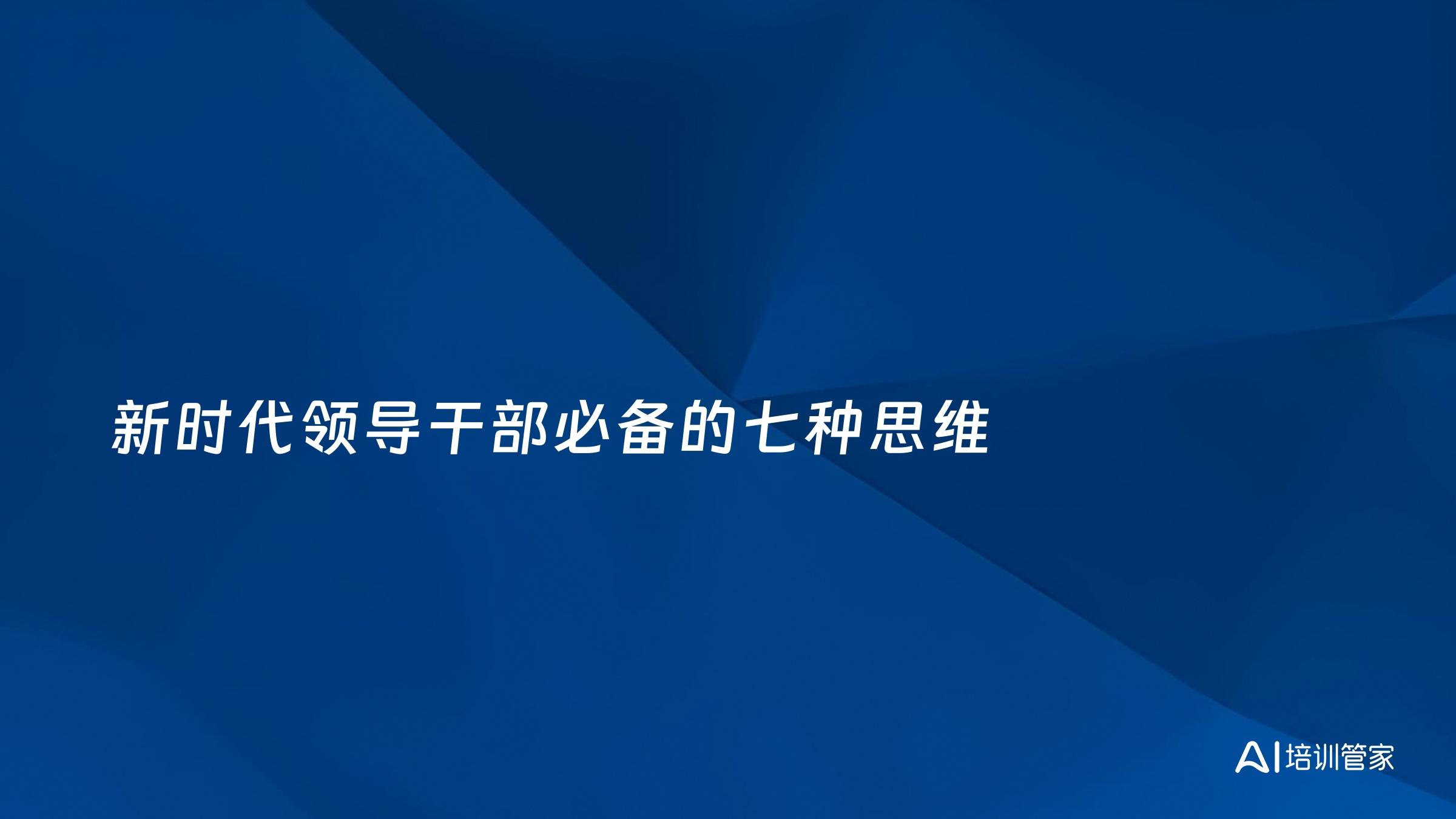 新时代领导干部必备的七种思维