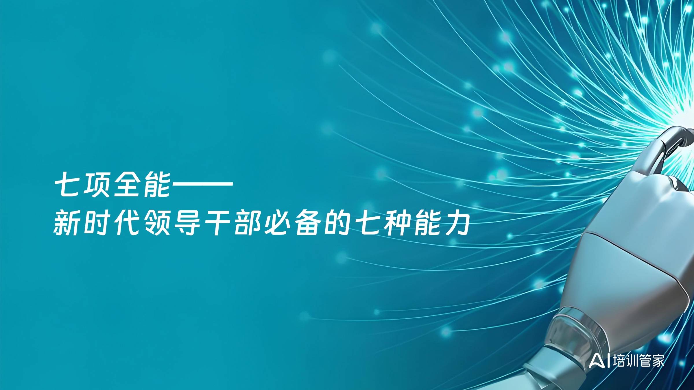 七项全能——新时代领导干部必备的七种能力