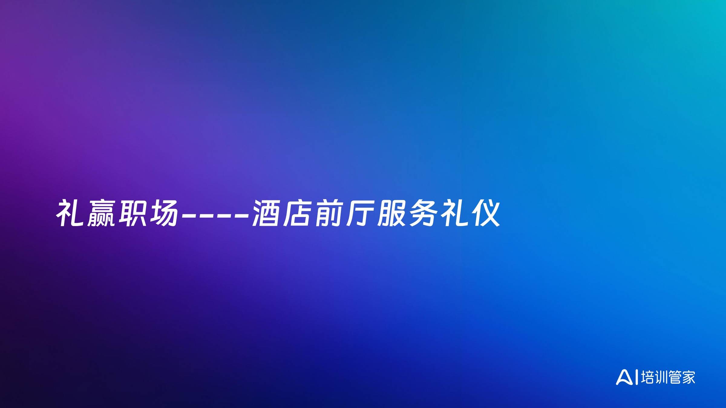 礼赢职场----酒店前厅服务礼仪