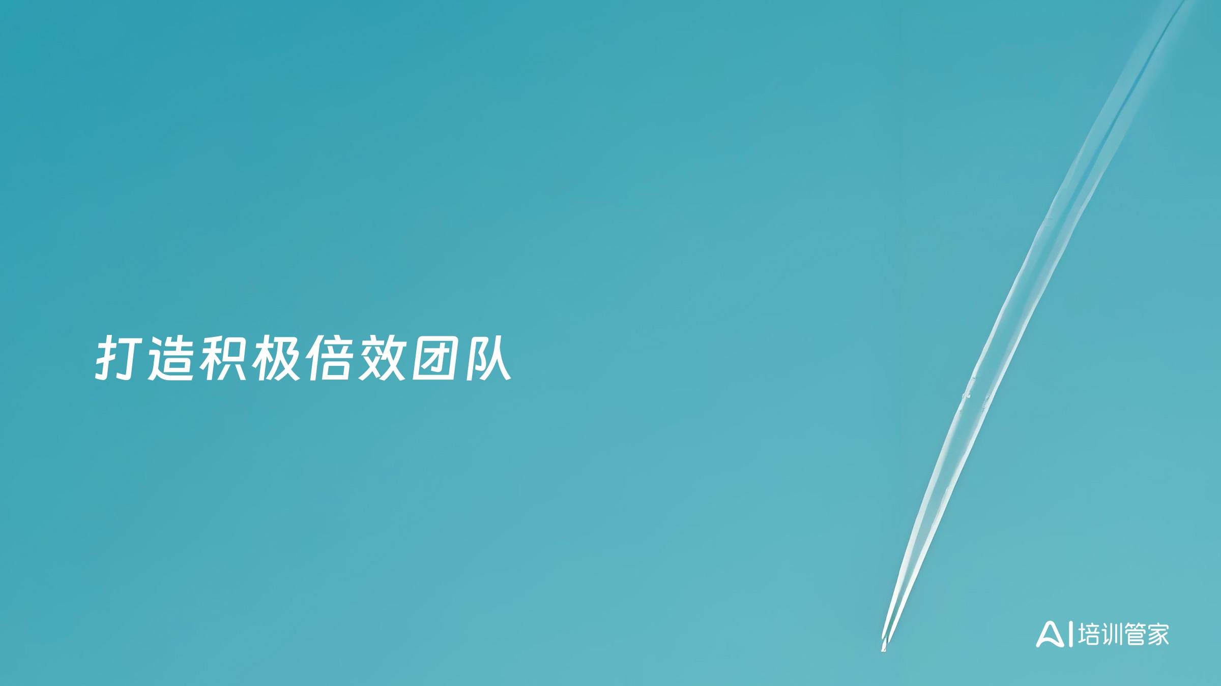 打造积极倍效团队