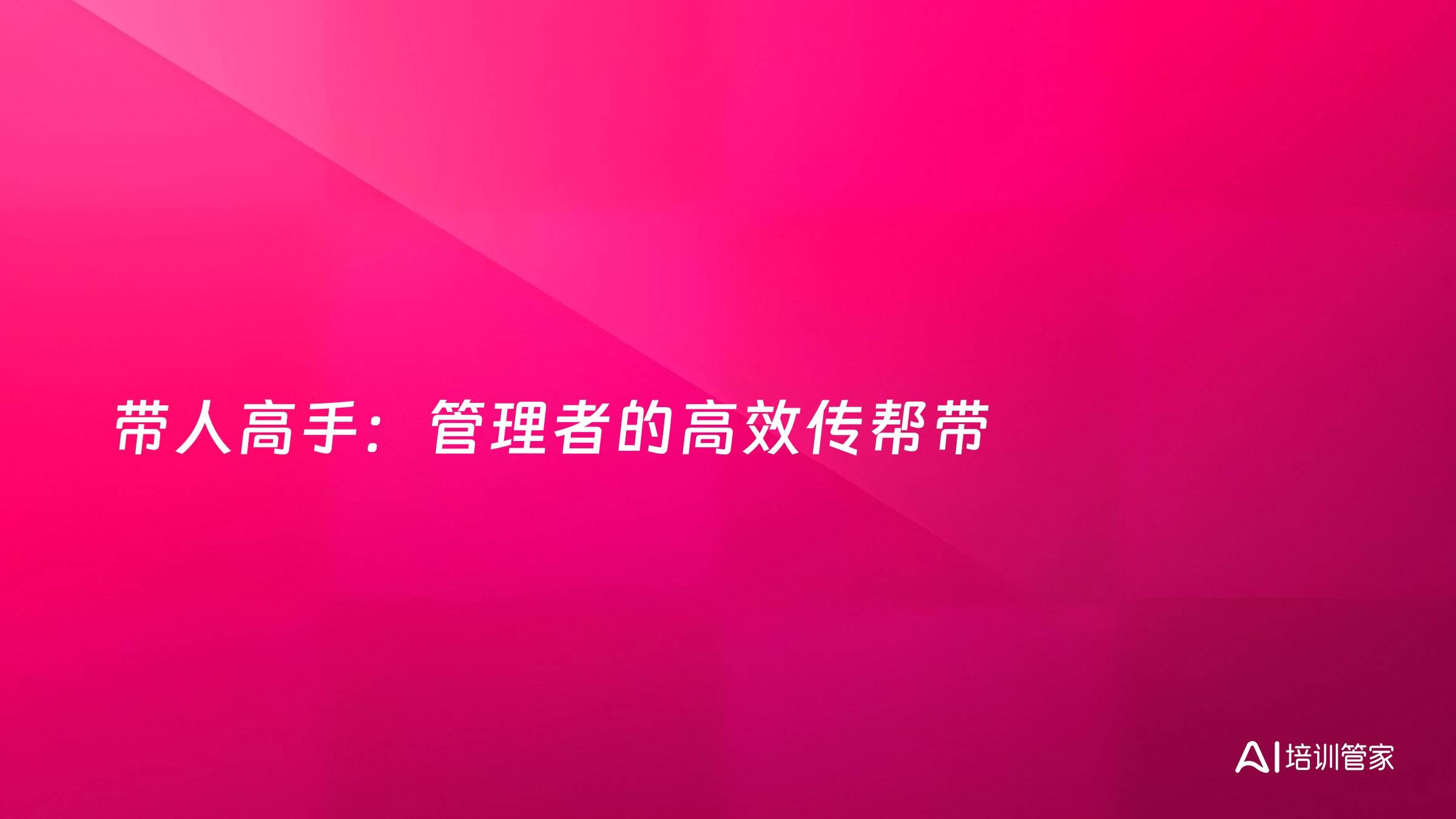 带人高手：管理者的高效传帮带