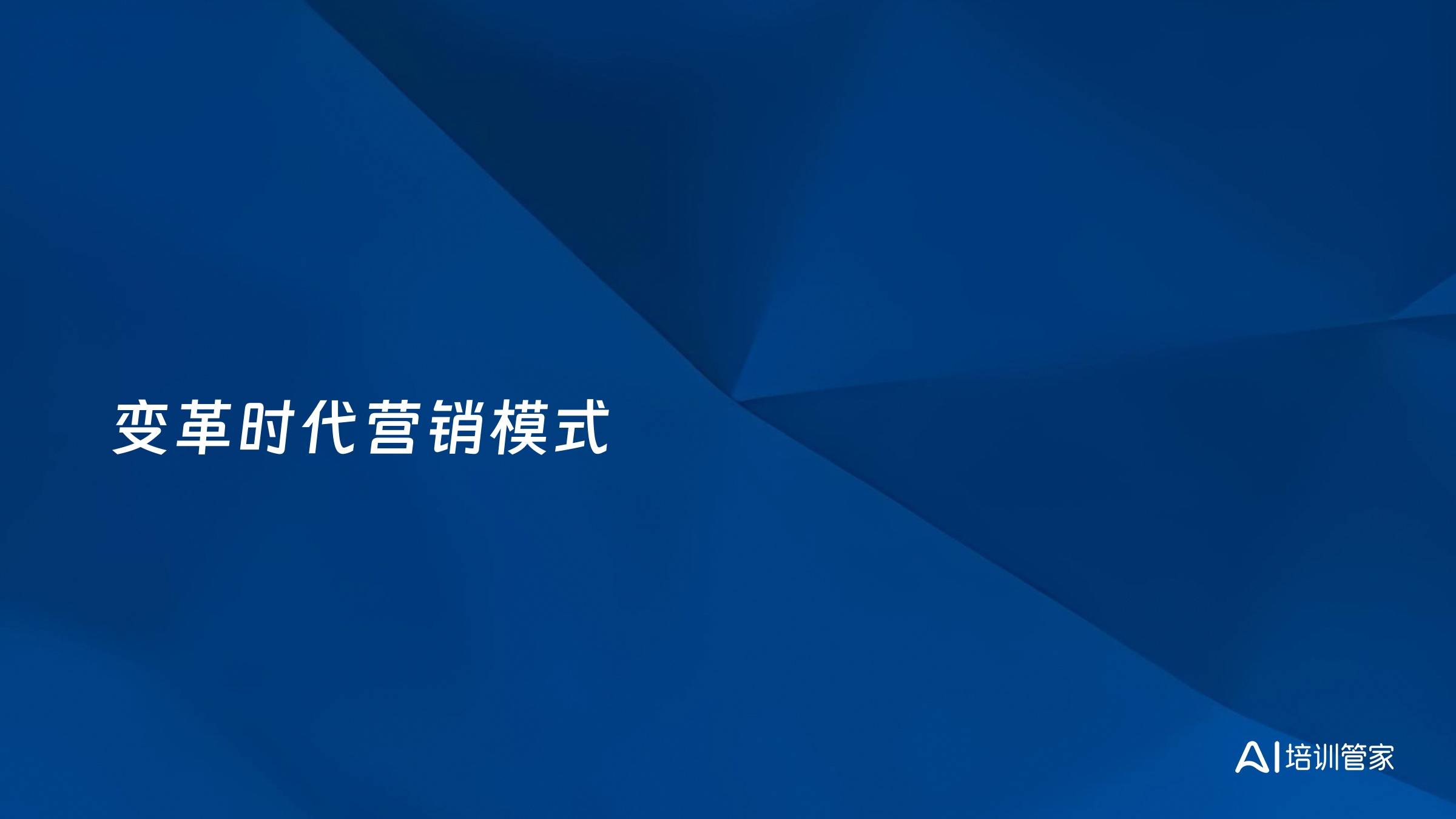 变革时代营销模式