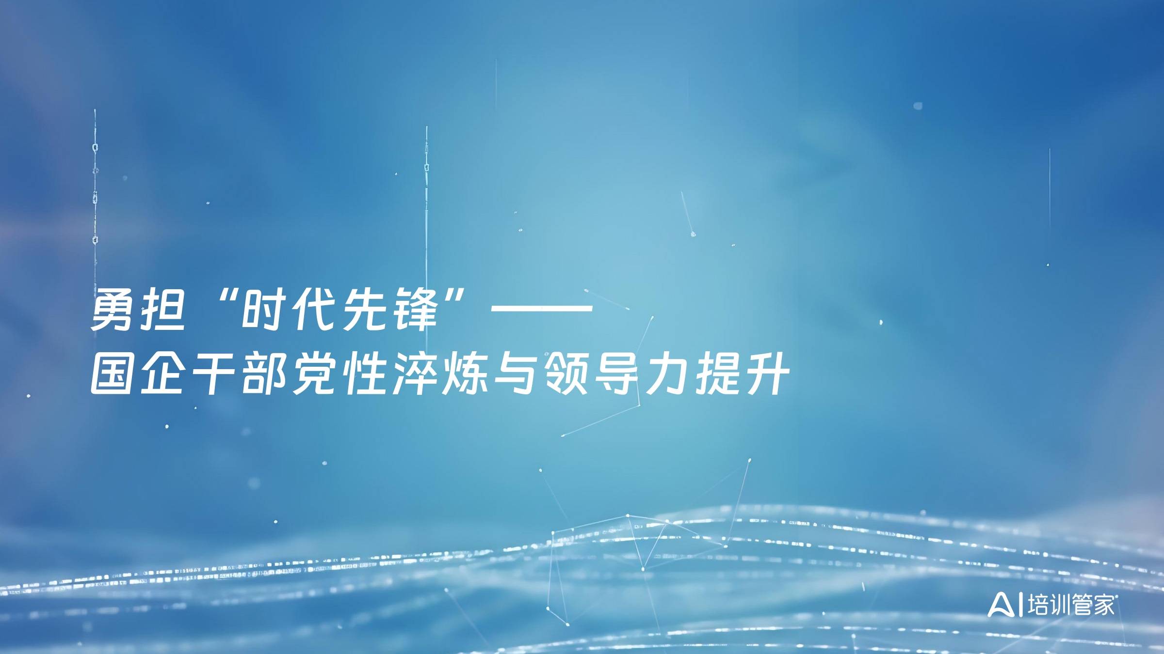 勇担“时代先锋”——国企干部党性淬炼与领导力提升
