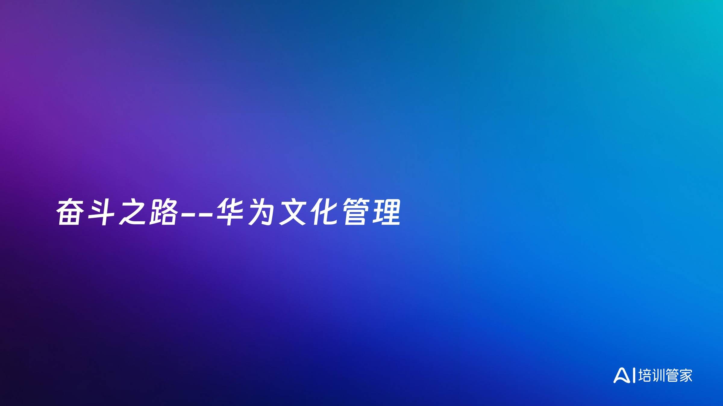 奋斗之路--华为文化管理