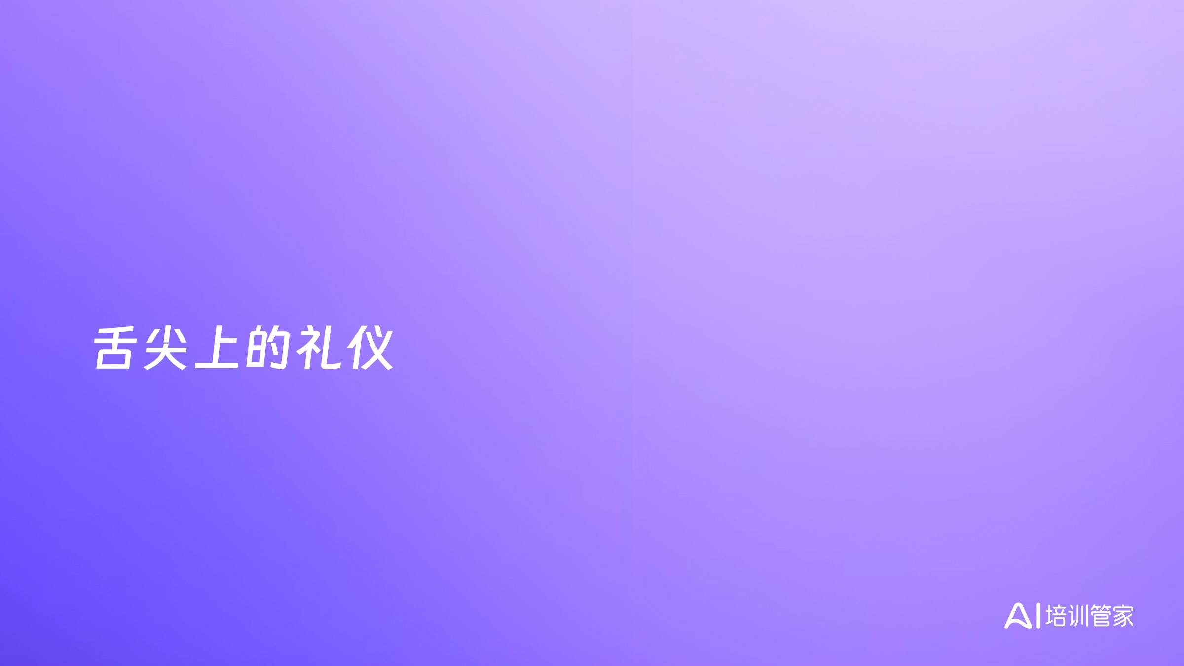 舌尖上的礼仪
