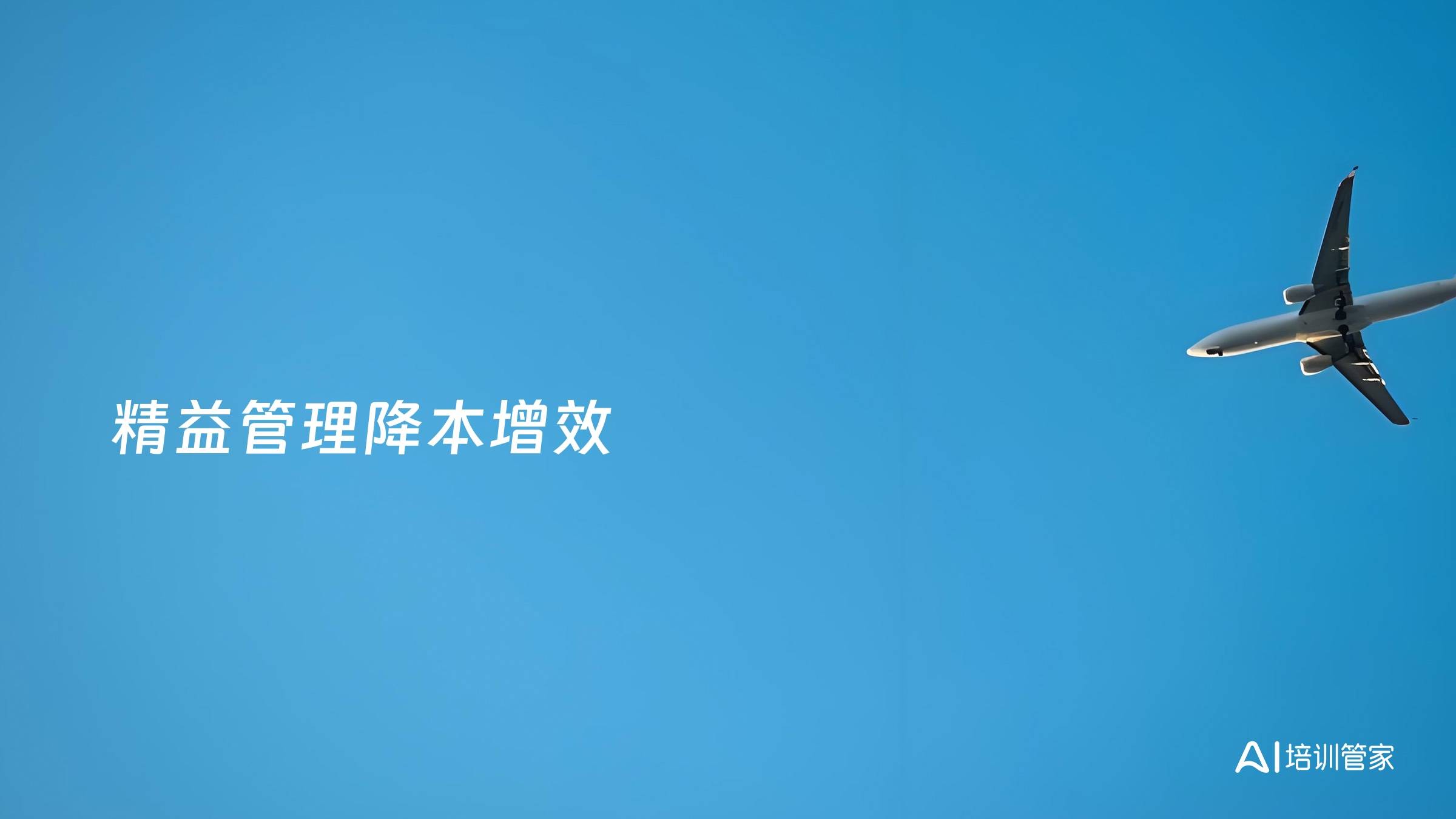 精益管理降本增效