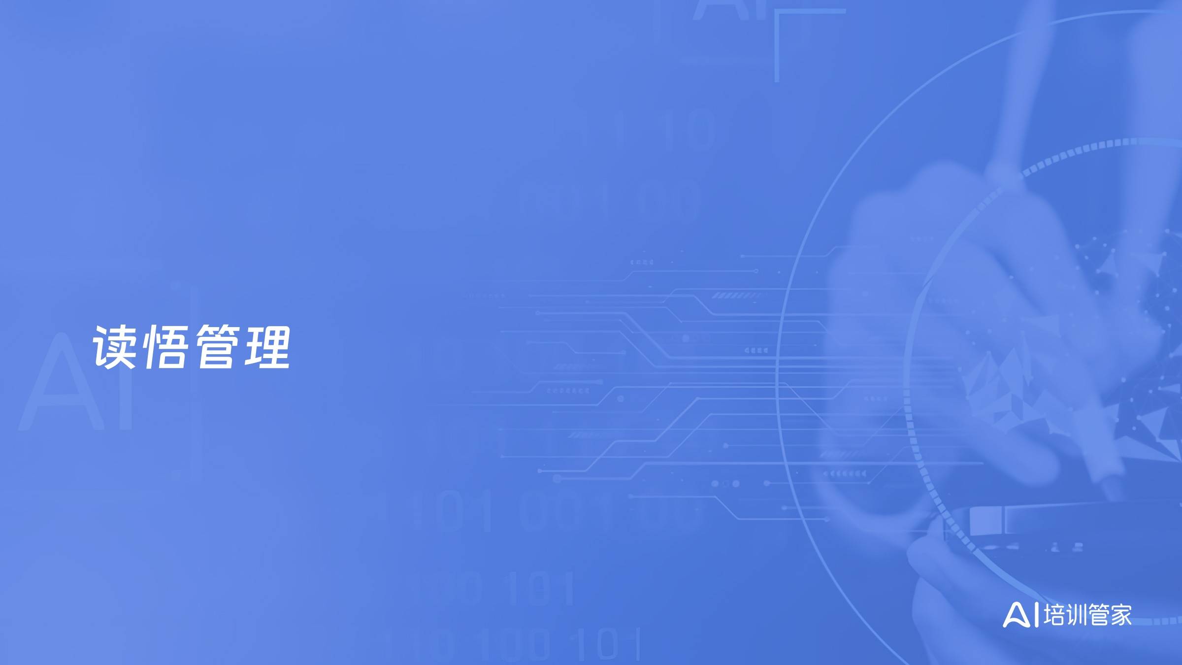 读悟管理