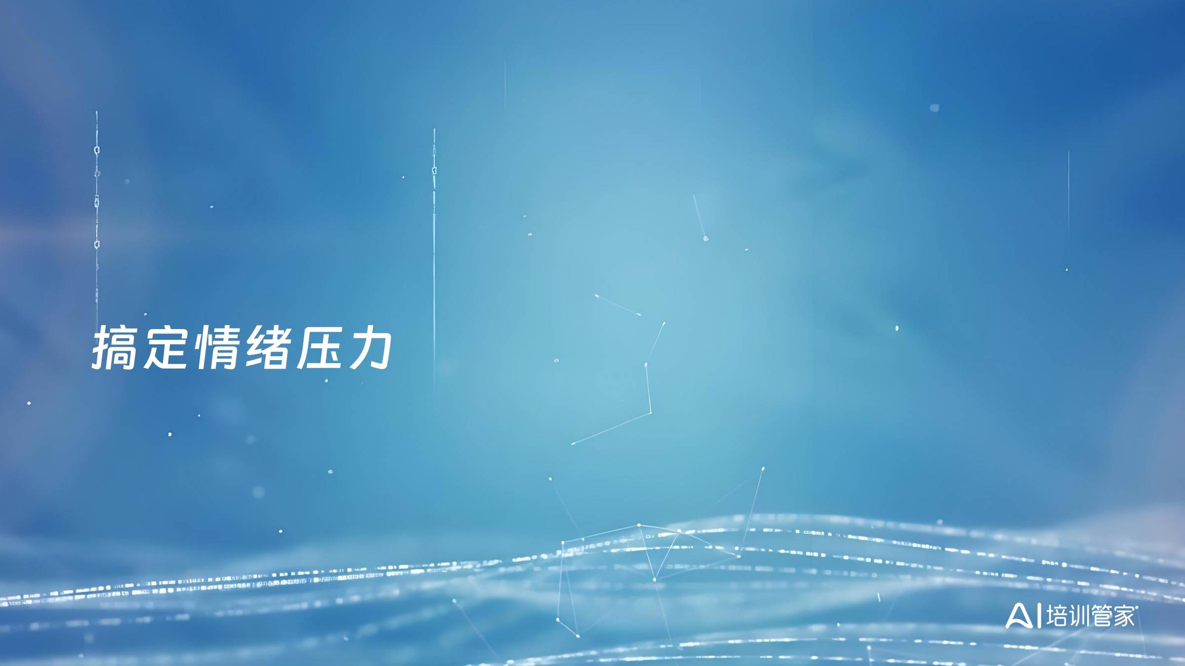 搞定情绪压力