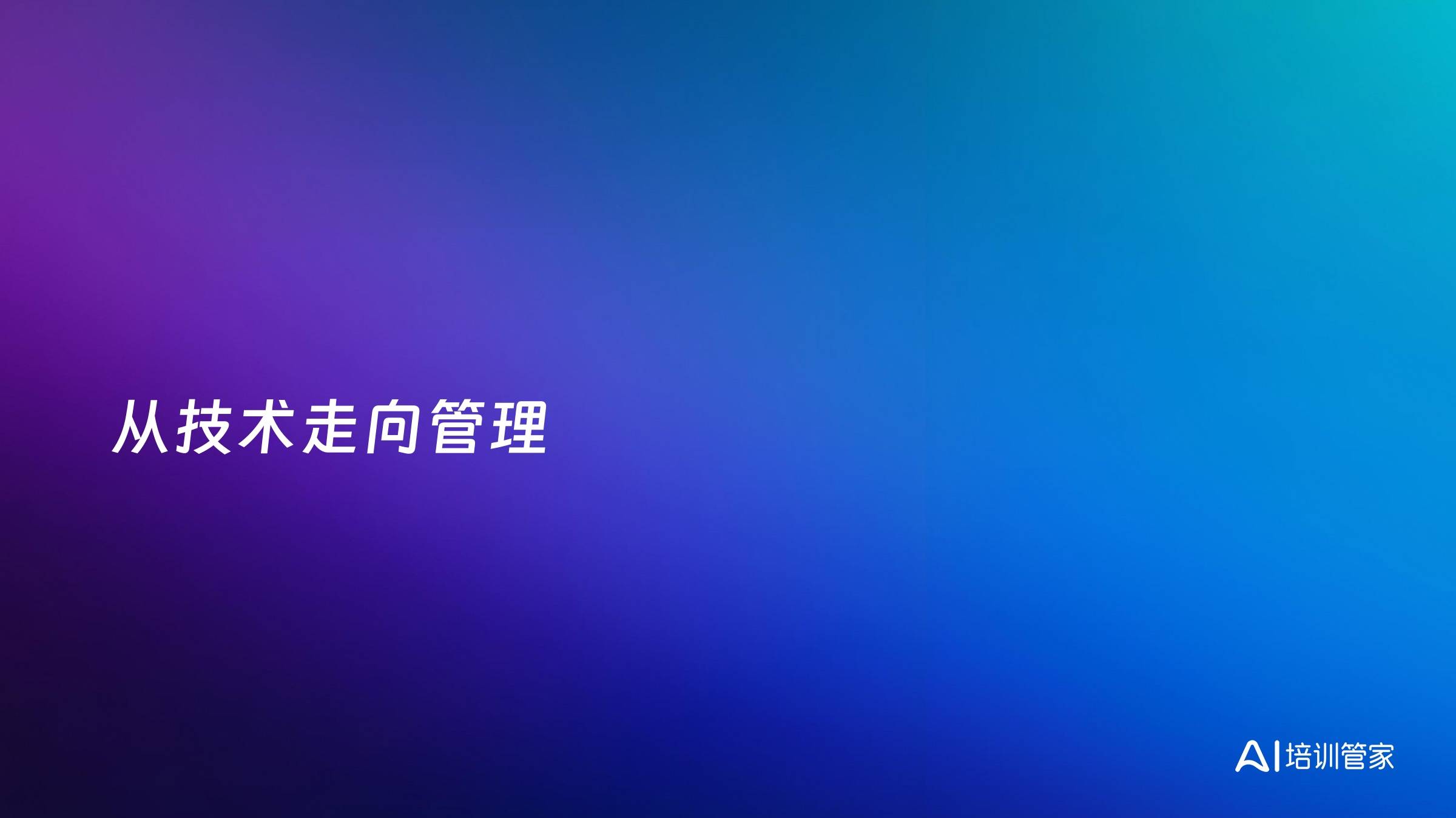 从技术走向管理