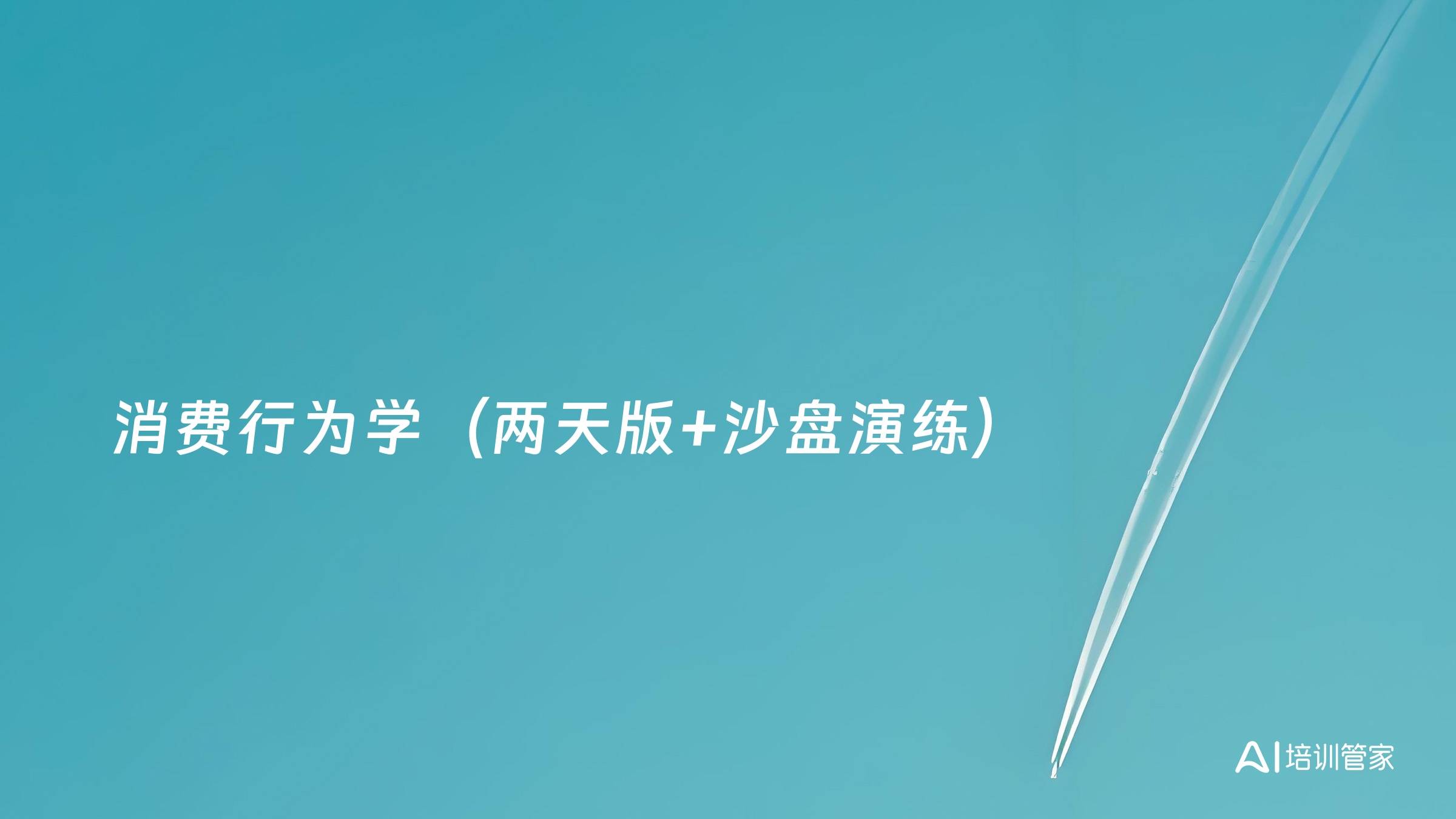 消费行为学（两天版+沙盘演练）