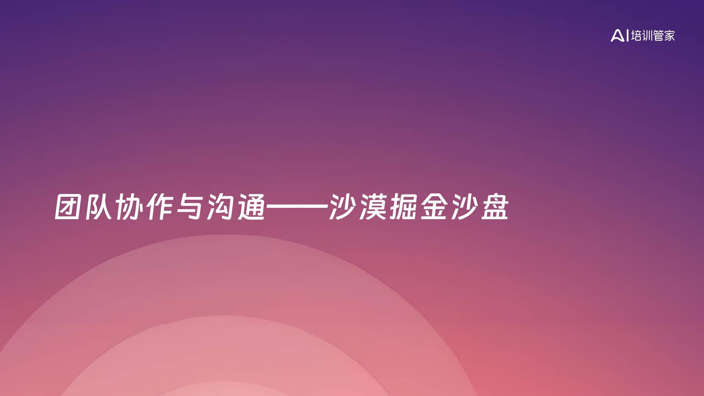 团队协作与沟通——沙漠掘金沙盘