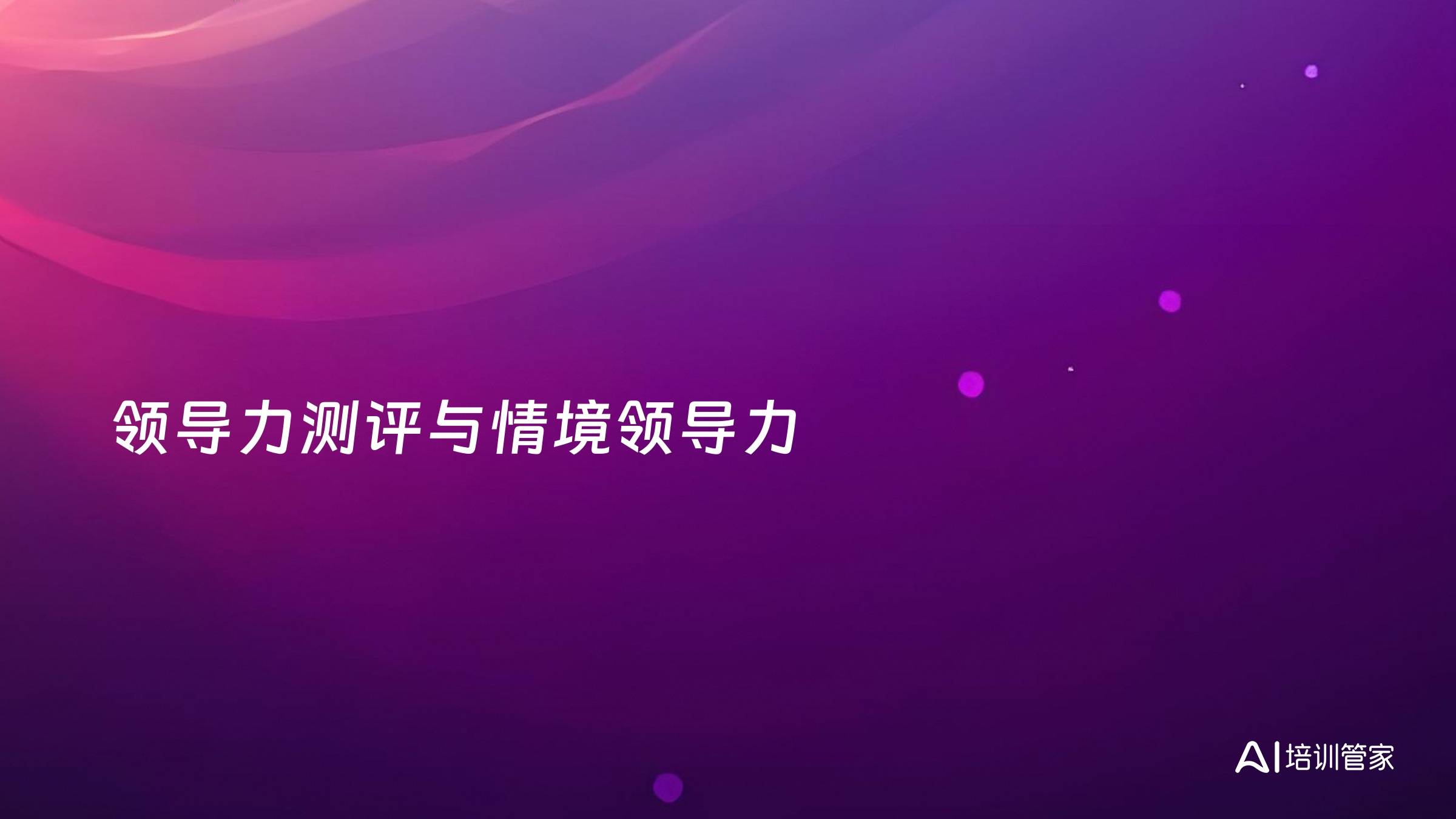 领导力测评与情境领导力